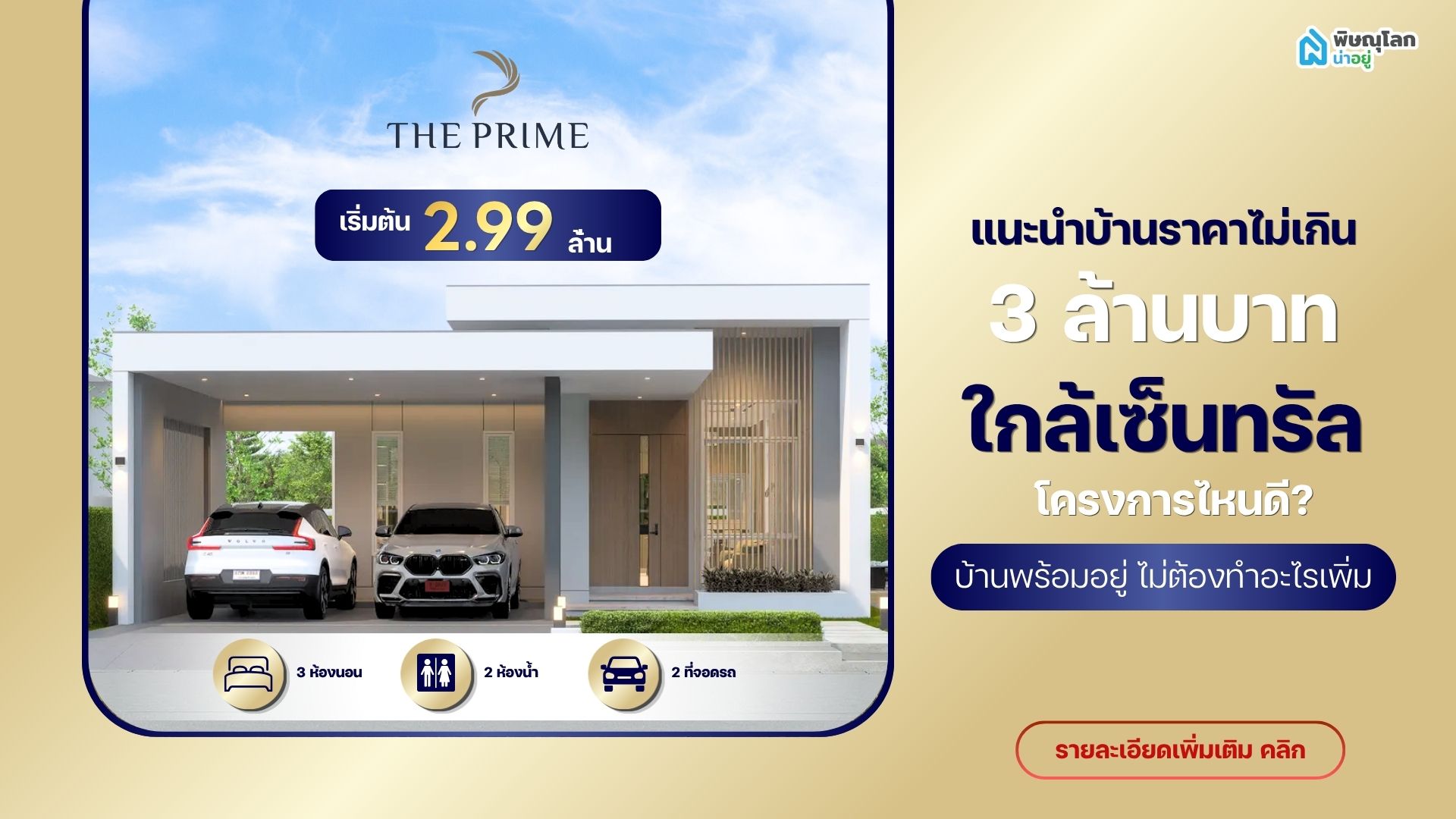 แนะนำบ้านราคาไม่เกิน 3 ล้าน ใกล้เซ็นทรัลพิษณุโลก โครงการไหนดี? บ้านพร้อมอยู่ ไม่ต้องทำอะไรเพิ่ม