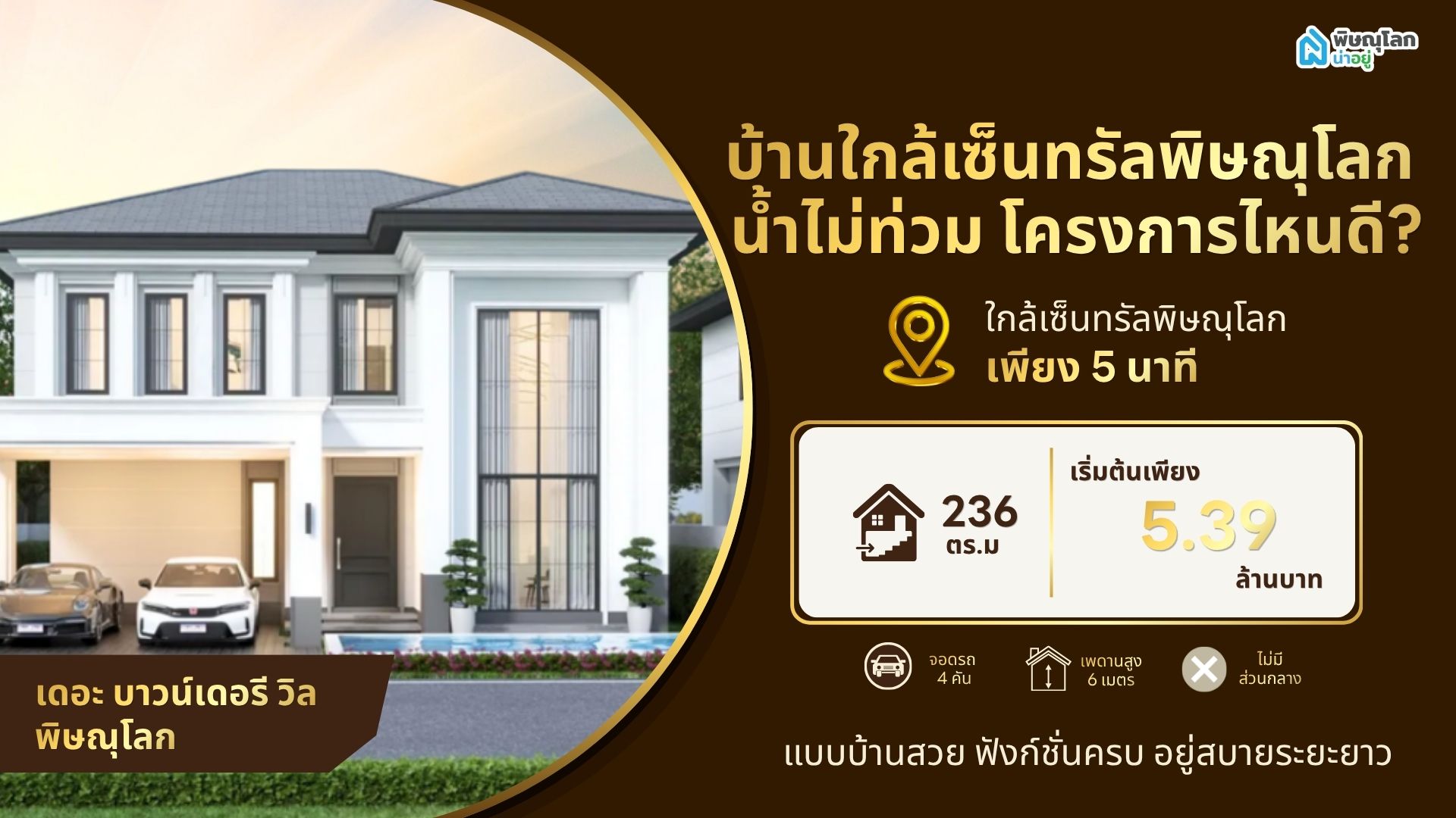 แนะนำบ้านใกล้เซ็นทรัลพิษณุโลก น้ำไม่ท่วม โครงการไหนดี? แบบบ้านสวย ฟังก์ชั่นครบ อยู่สบายระยะยาว