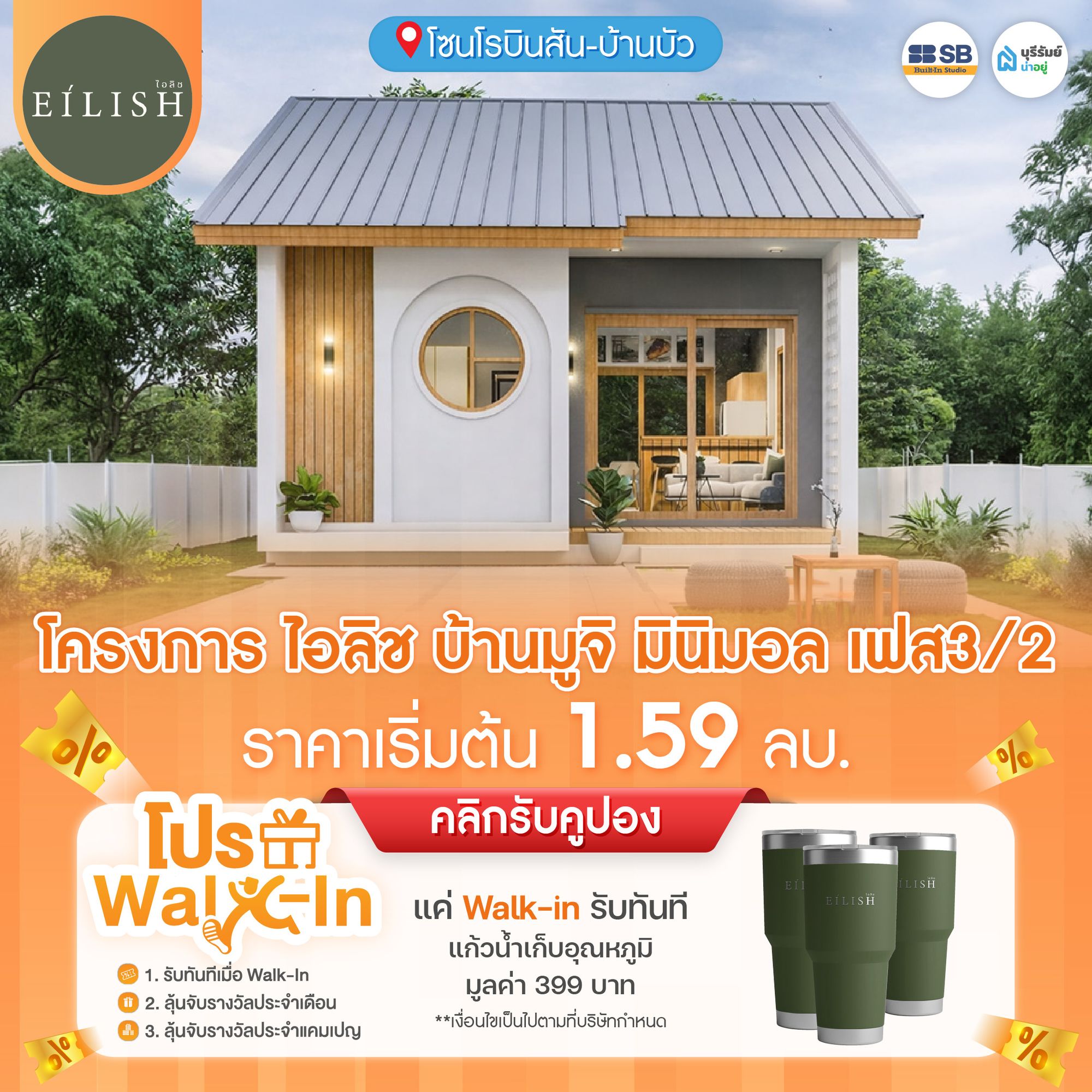 โครงการ ไอลิช แบบบ้านสไตล์มูจิ มินิมอล 3/2