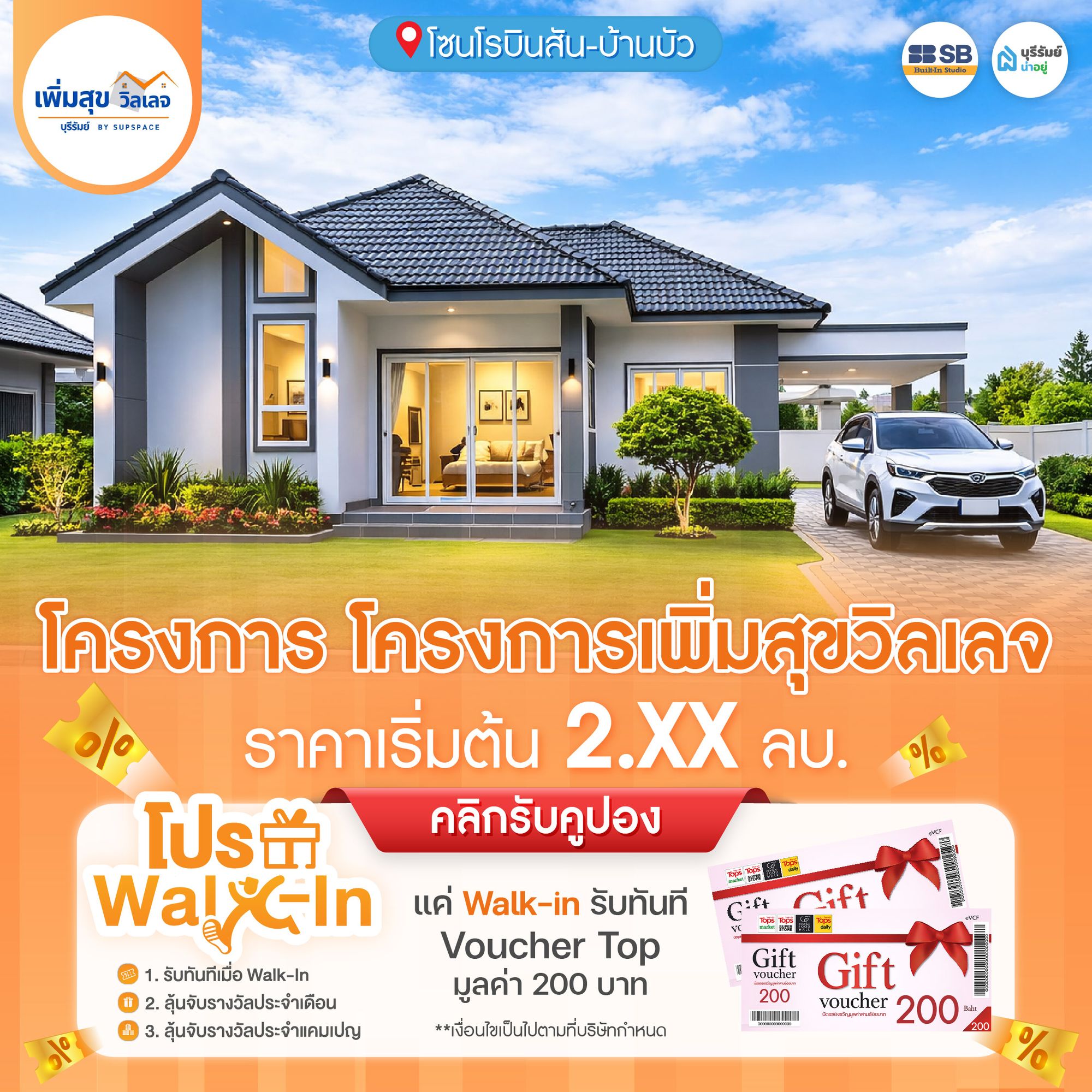 โครงการ เพิ่มสุข วิลเลจ