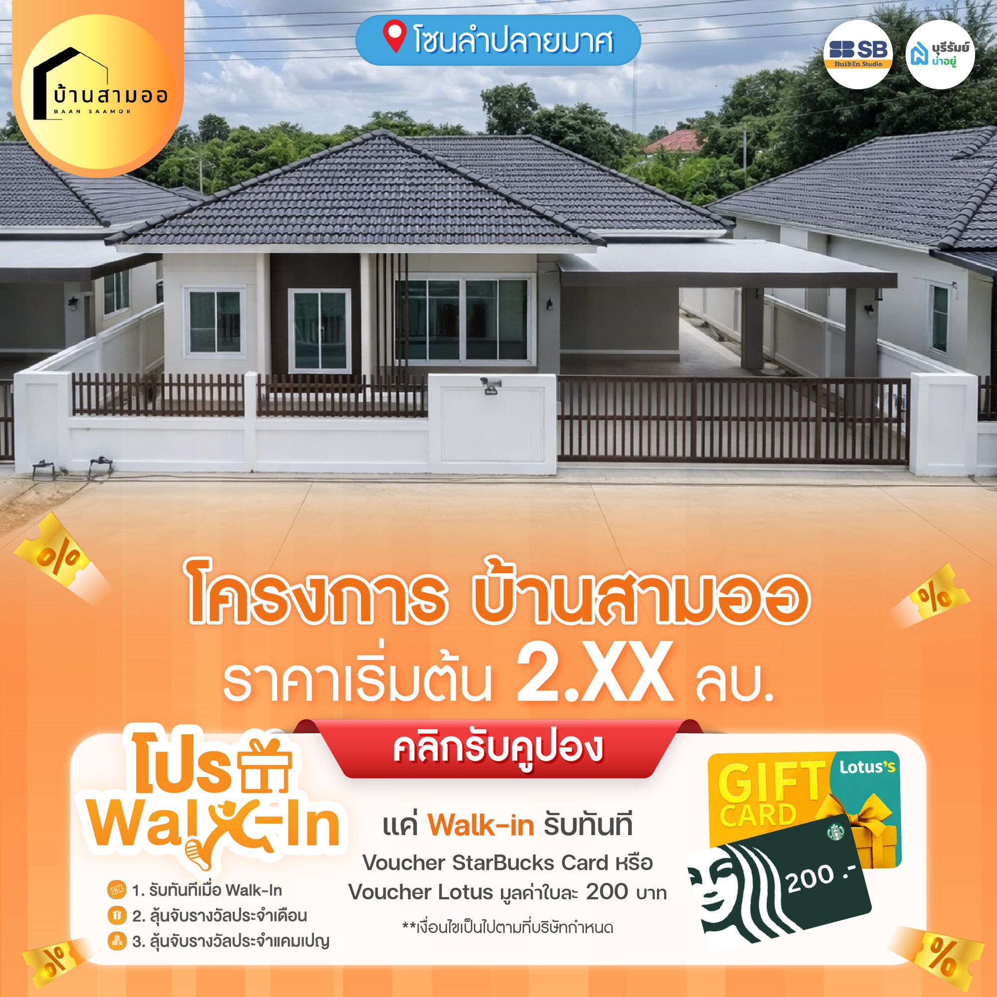 โครงการ บ้านสามออ