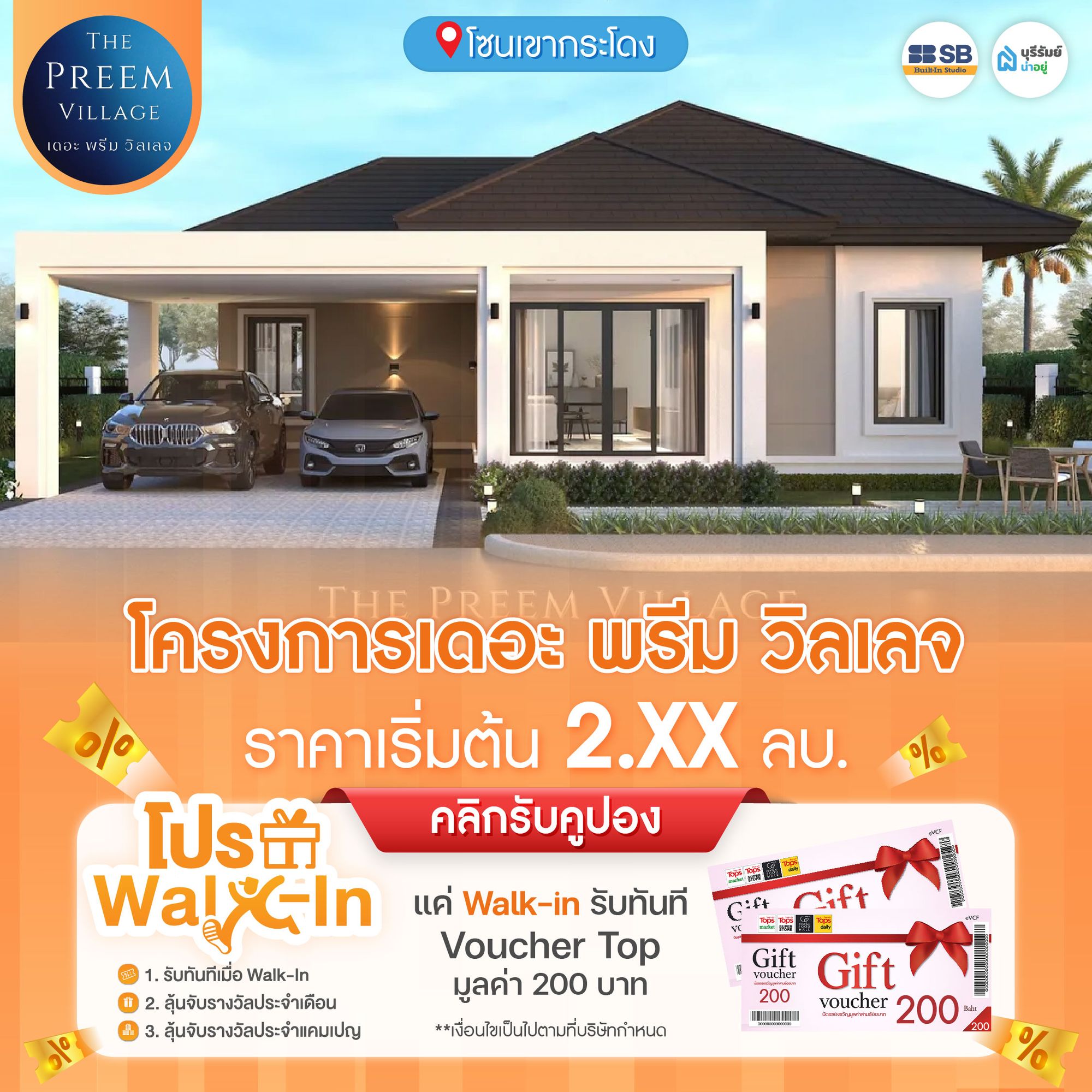 โครงการ เดอะ พรีม วิลเลจ