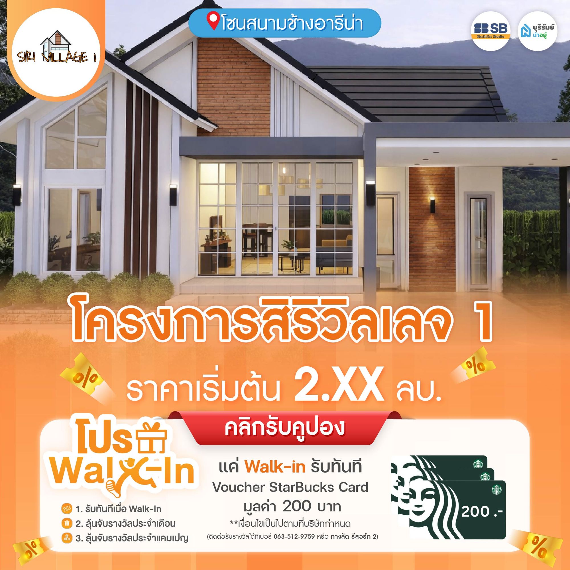 โครงการ สิริ วิลเลจ (Siri Village)