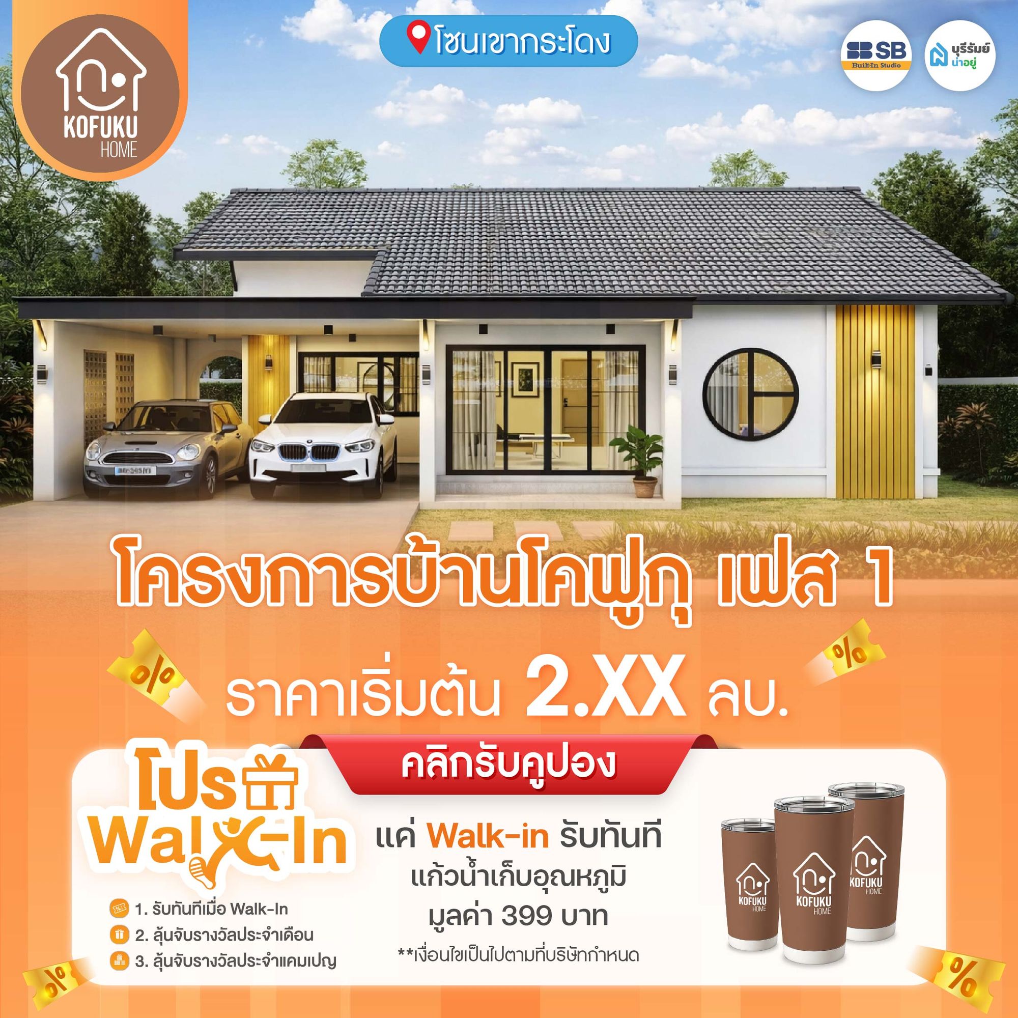 โครงการ บ้านโคฟูกุ (Baan Kofuku)