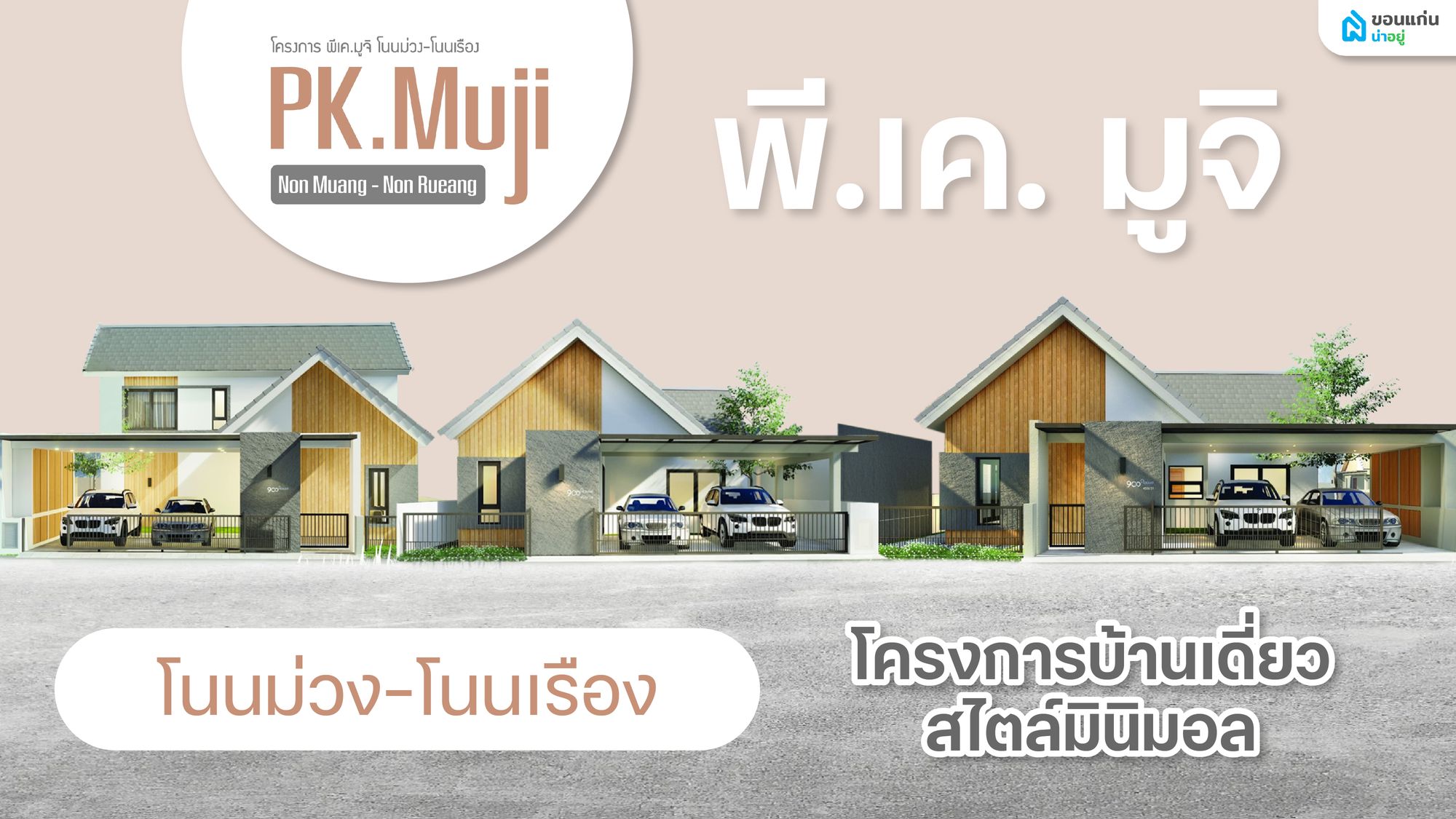 รีวิว พี.เค. มูจิ โนนม่วง-โนนเรือง บ้านเดี่ยวมินิมอลสุดคุ้ม ใกล้ มข. เริ่ม 2.29 ล้าน