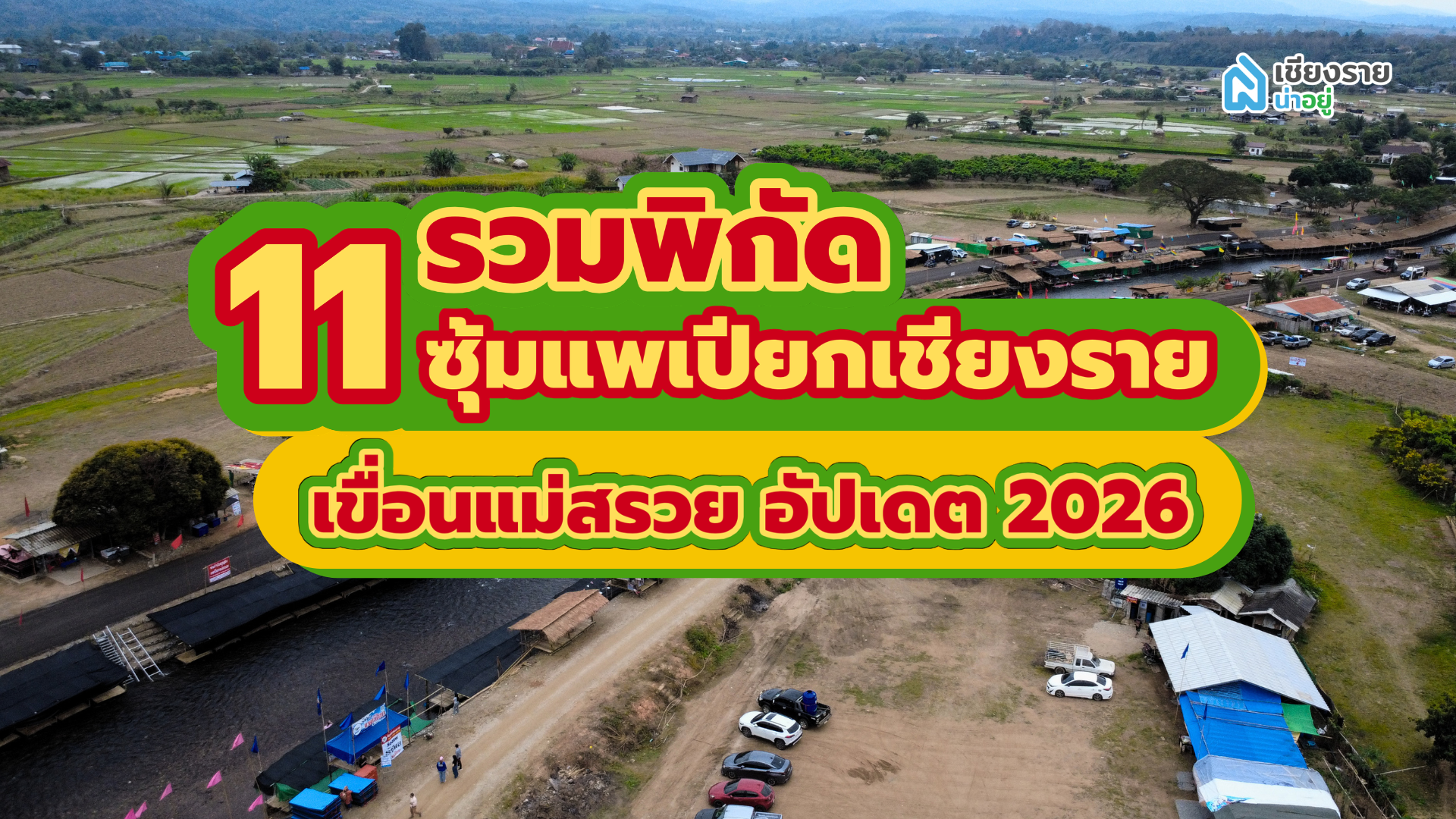 รวมพิกัด 11 ซุ้มแพเปียกเชียงราย เขื่อนแม่สรวย อัปเดต 2026