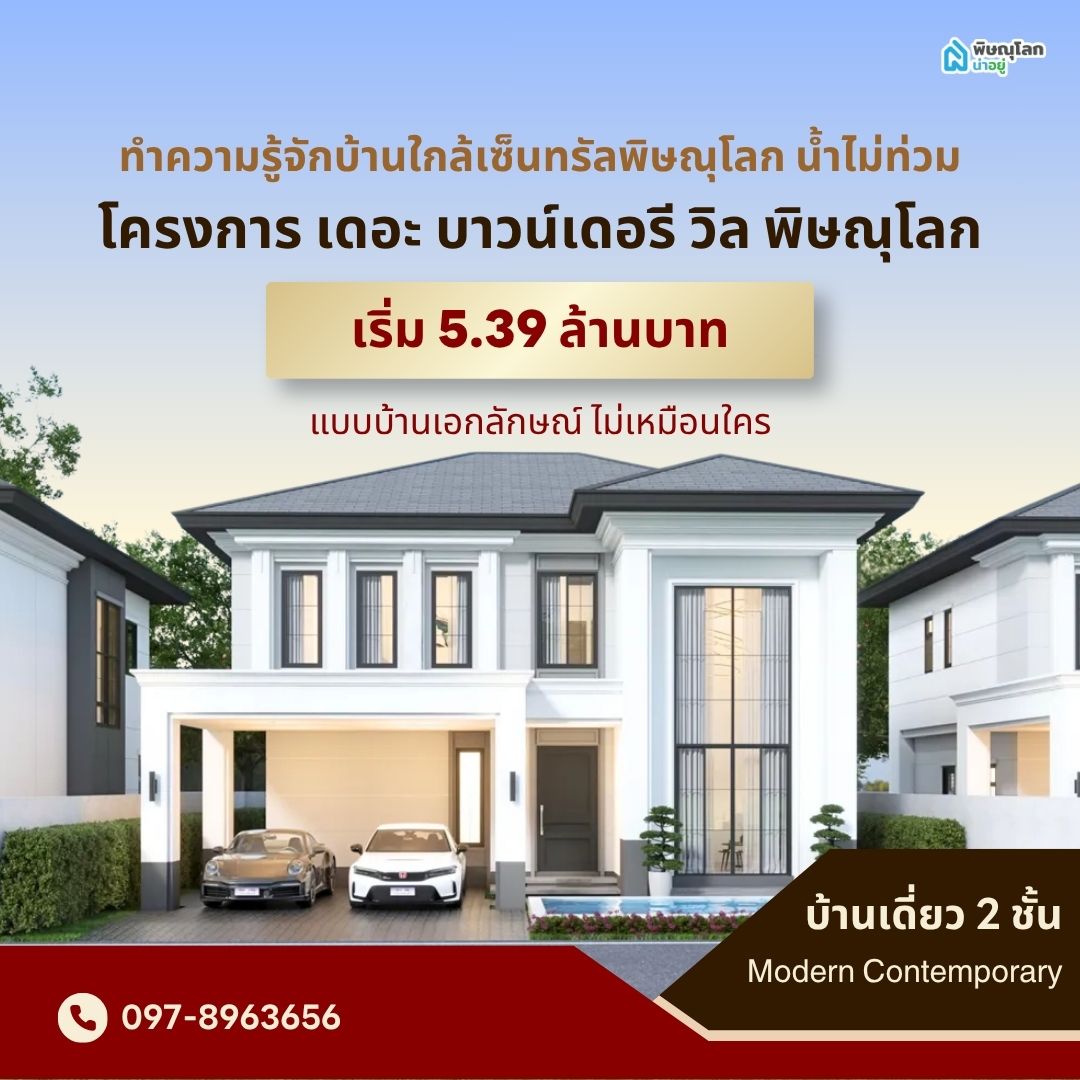 แนะนำบ้านใกล้เซ็นทรัลพิษณุโลก น้ำไม่ท่วม โครงการไหนดี? ทำความรู้จักโครงการ เดอะ บาวน์เดอรี วิล พิษณุโลก