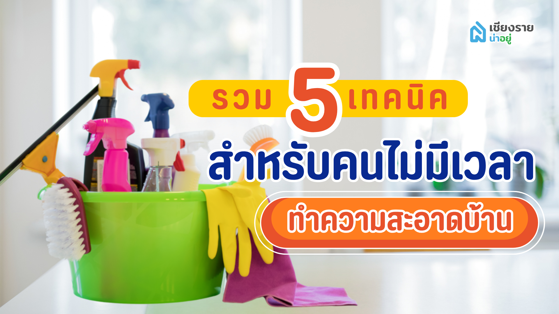 รวม 5 เทคนิคสำหรับคนไม่มีเวลาทำความสะอาดบ้าน