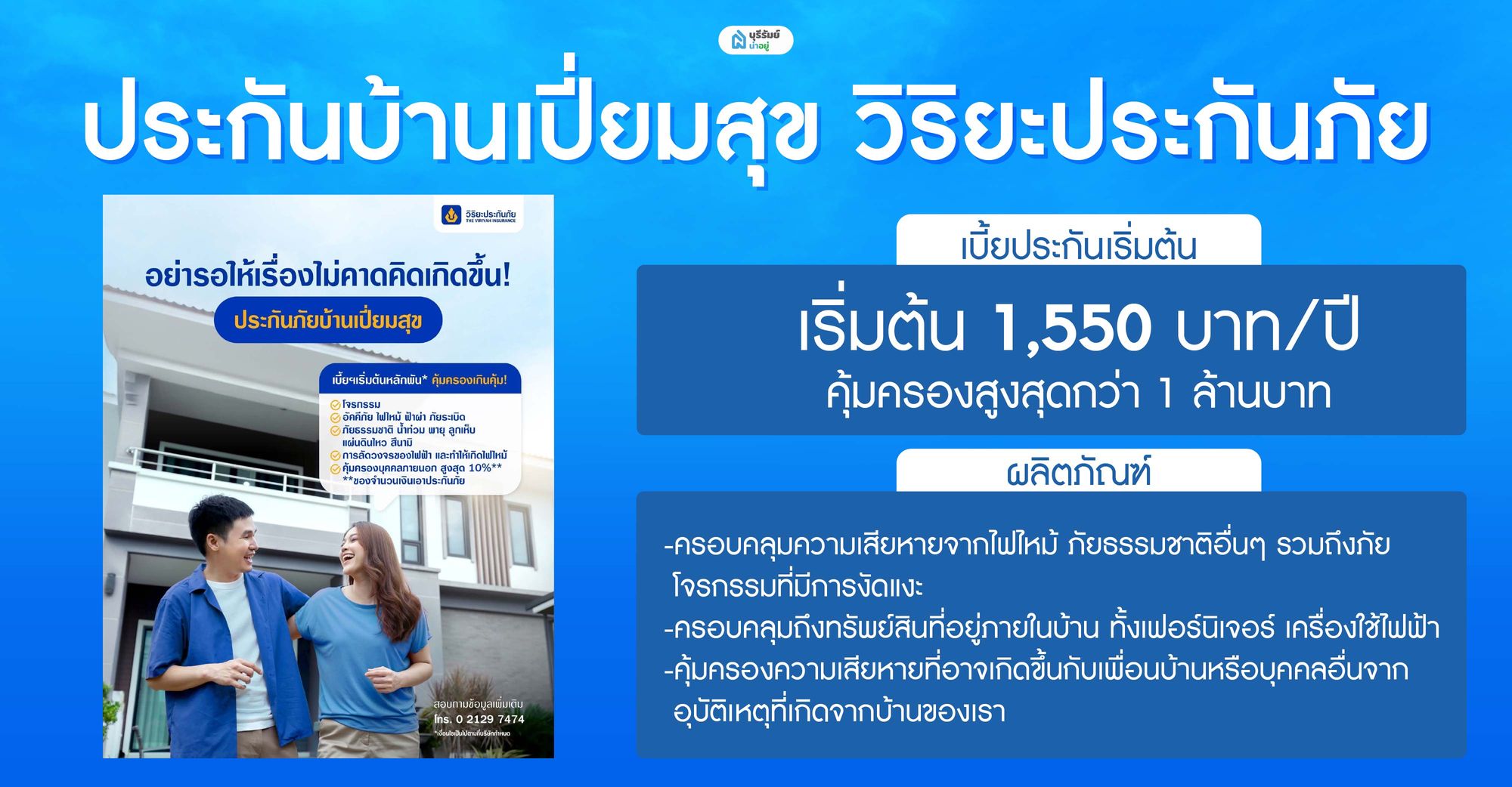 ประกันบ้านเปี่ยมสุข วิริยะประกันภัย