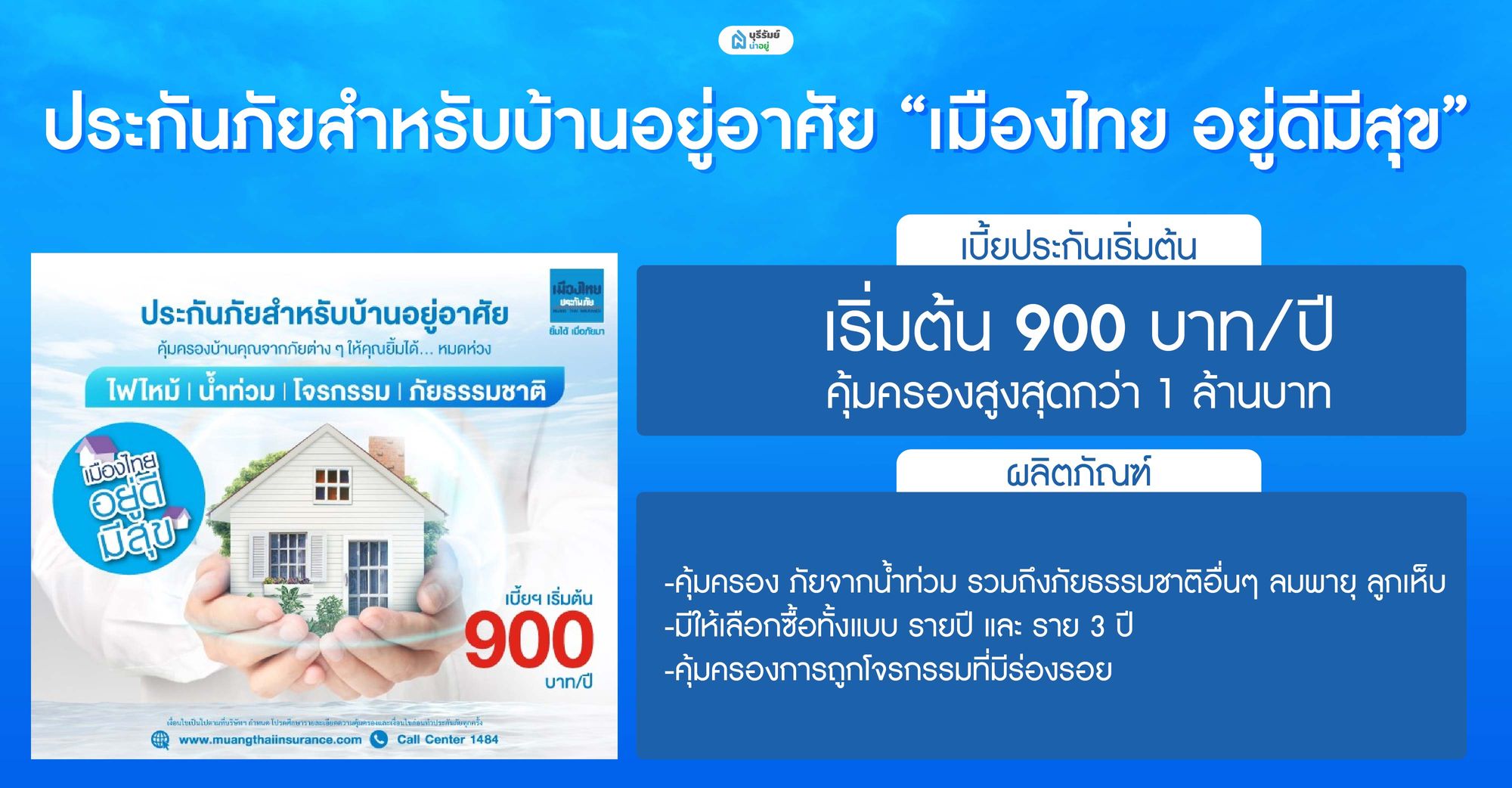 ประกันภัยสำหรับบ้านอยู่อาศัย “เมืองไทย อยู่ดีมีสุข”