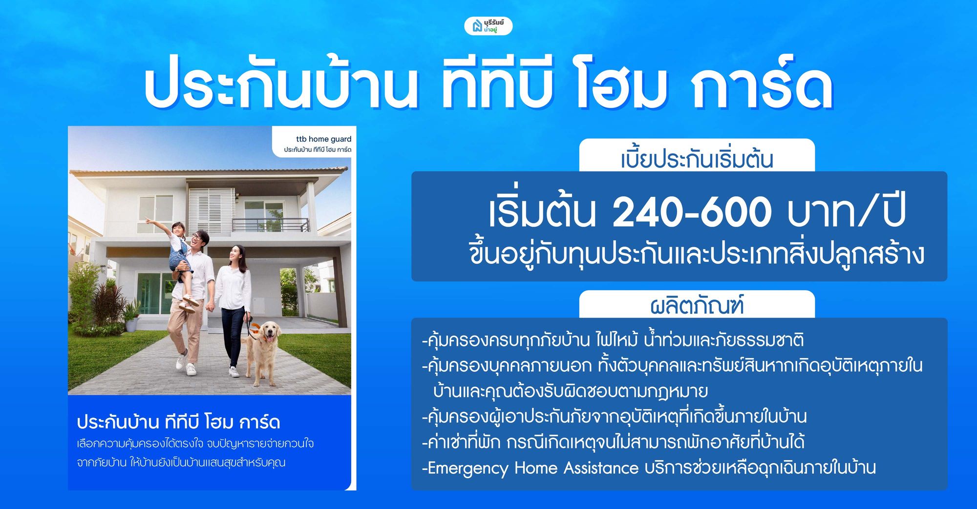 ประกันบ้าน ทีทีบี โฮม การ์ด