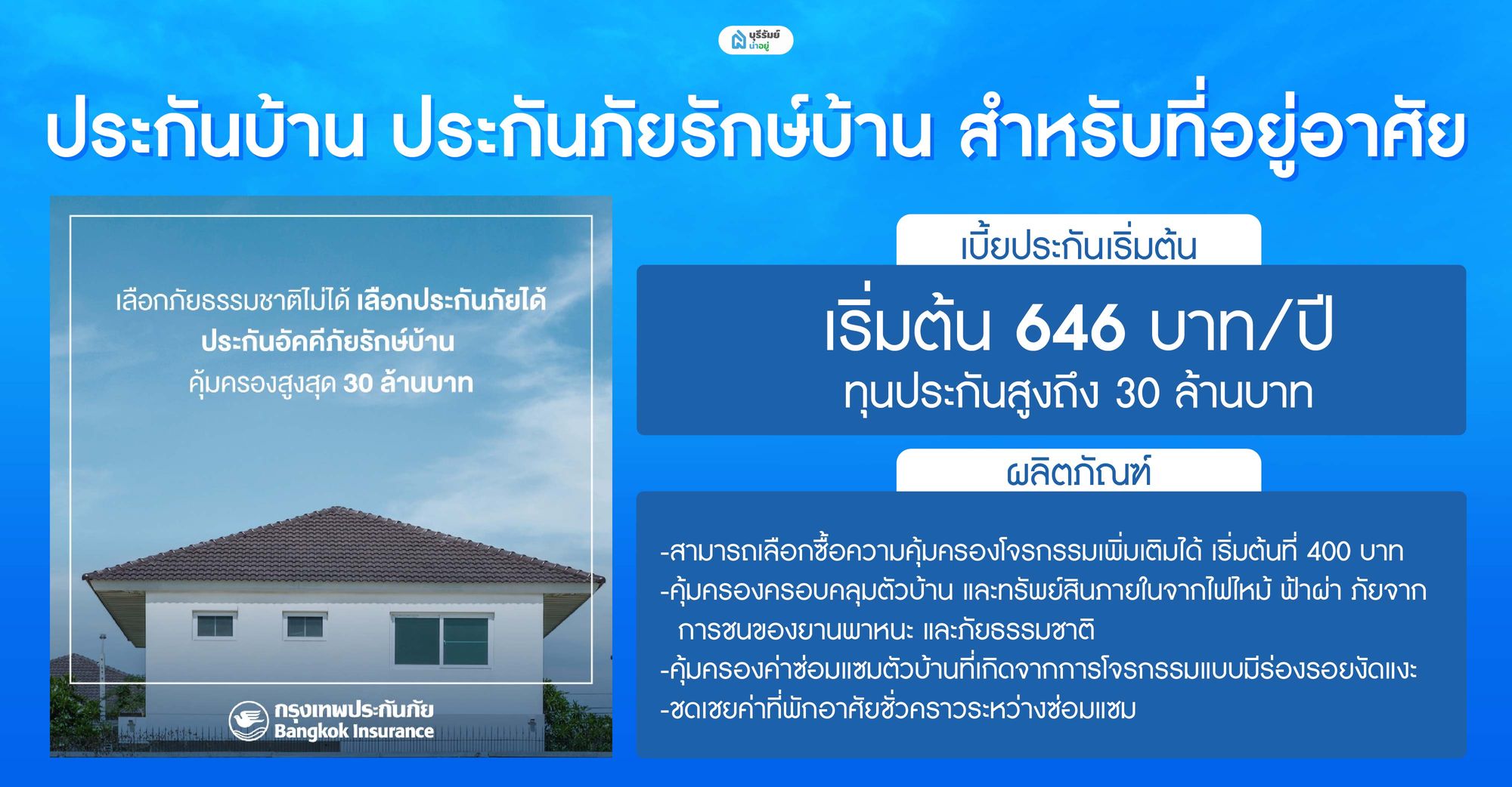 ประกันบ้าน ประกันภัยรักษ์บ้าน สำหรับที่อยู่อาศัย