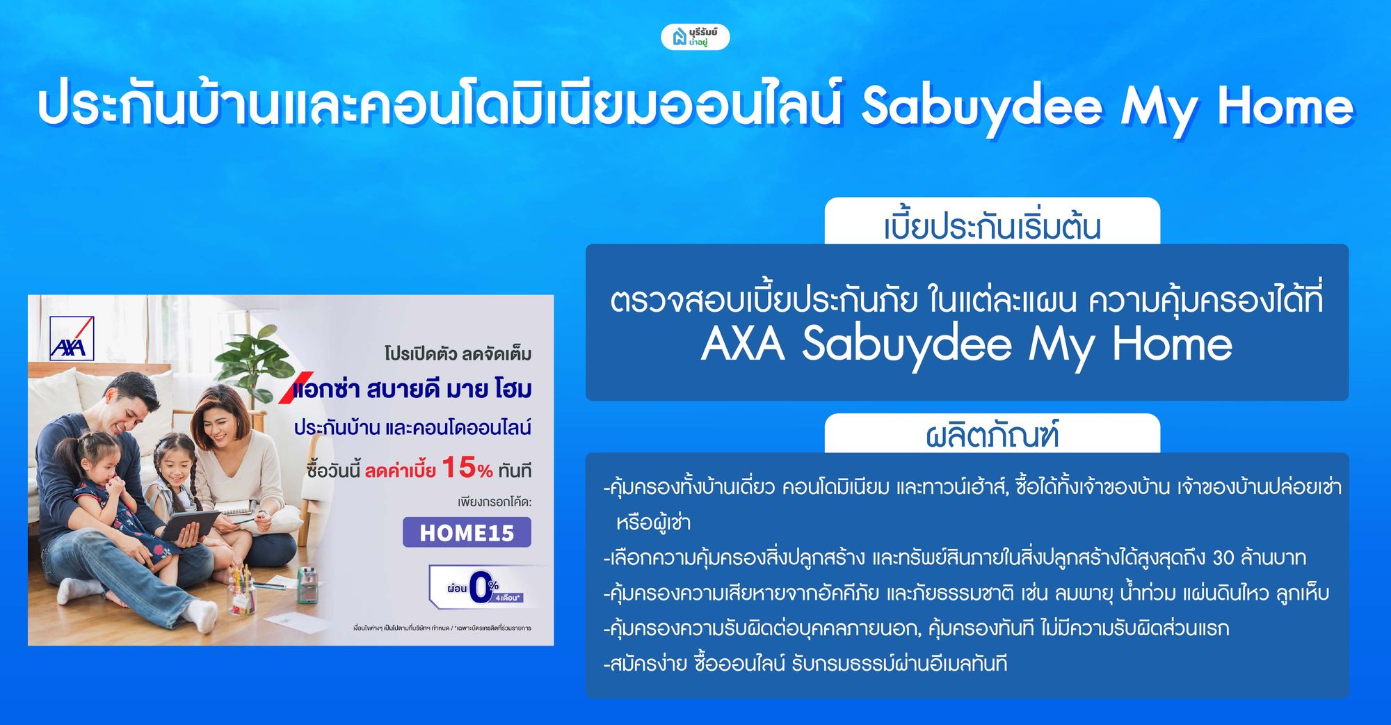 ประกันบ้านและคอนโดมิเนียมออนไลน์ Sabuydee My Home