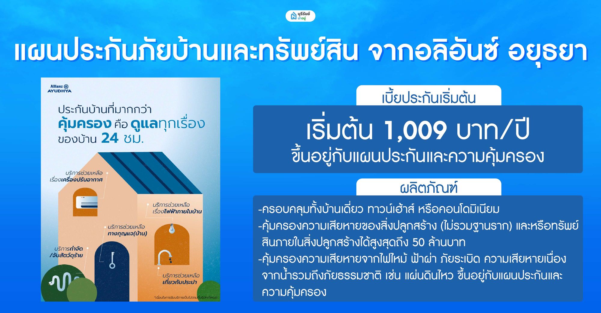 แผนประกันภัยบ้านและทรัพย์สิน จากอลิอันซ์ อยุธยา
