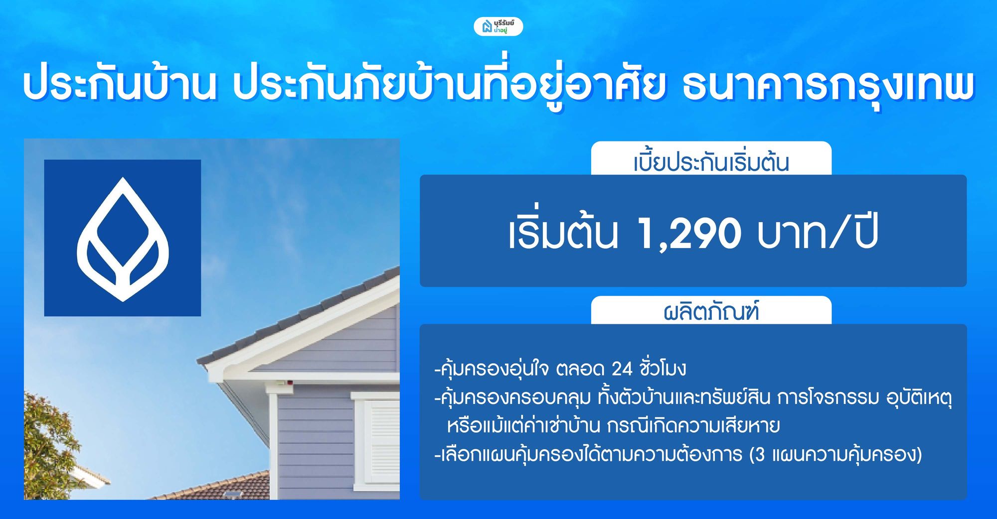 ประกันบ้าน ประกันภัยบ้านที่อยู่อาศัย ธนาคารกรุงเทพ