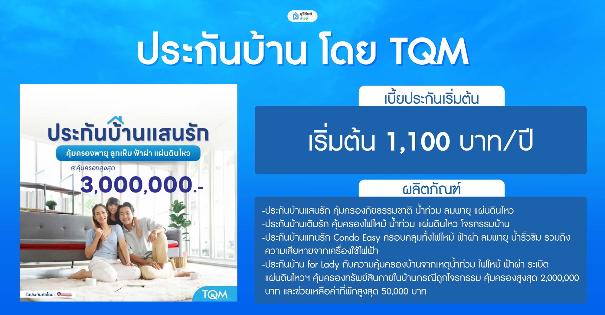 ประกันบ้าน โดย TQM
