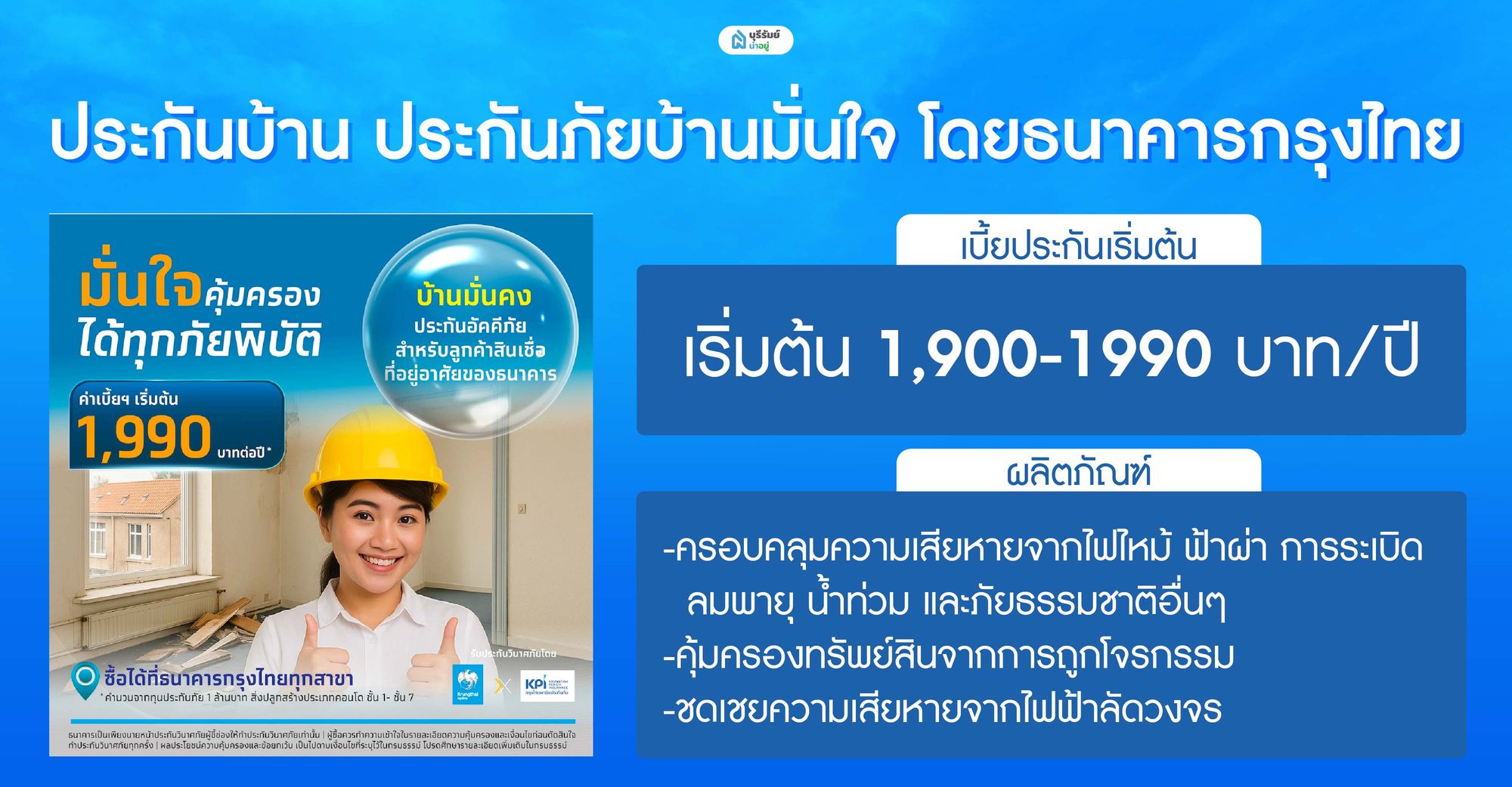 ประกันบ้าน ประกันภัยบ้านมั่นใจ โดยธนาคารกรุงไทย