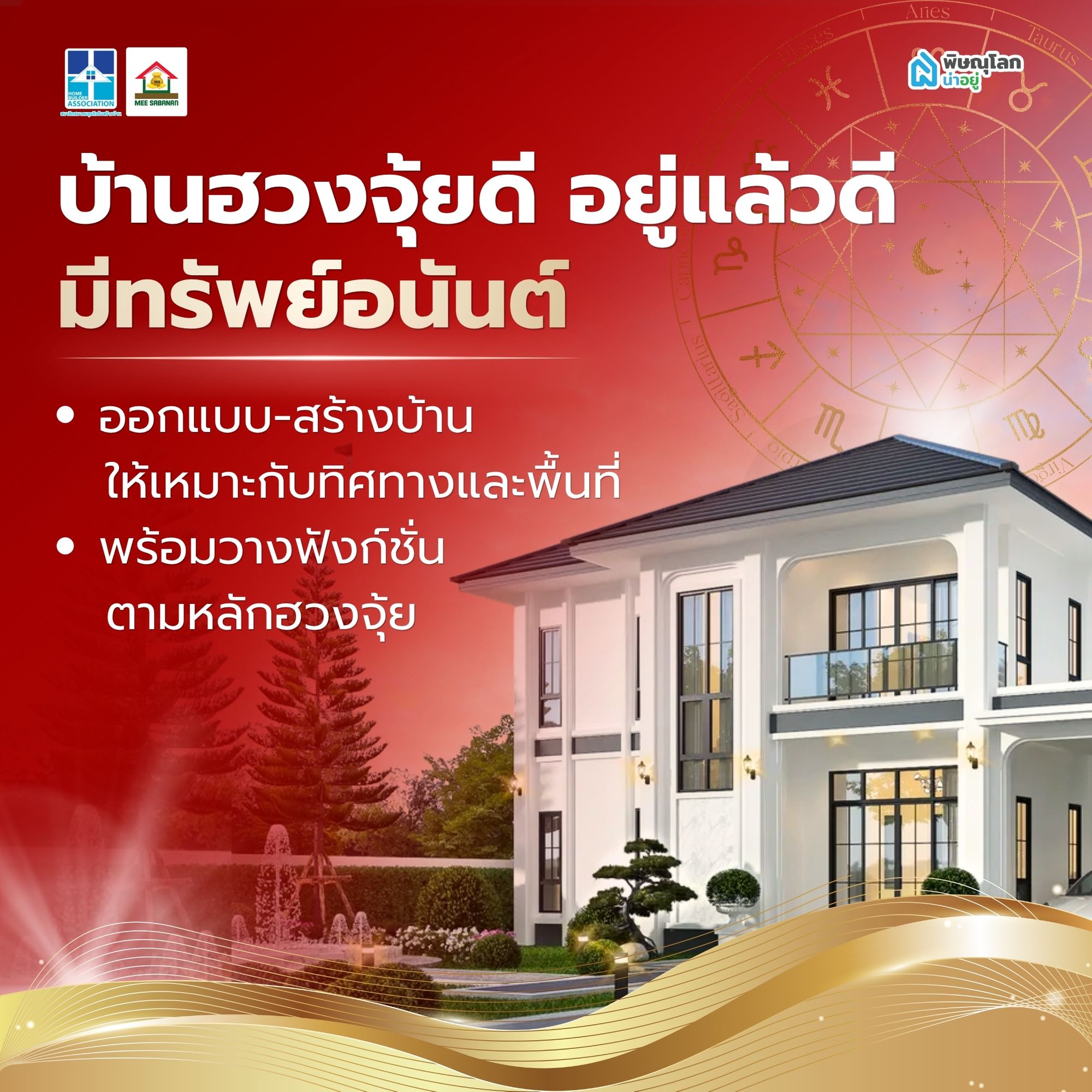 บริการเสริม ออกแบบบ้านตามฮวงจุ้ย อยู่แล้วดี