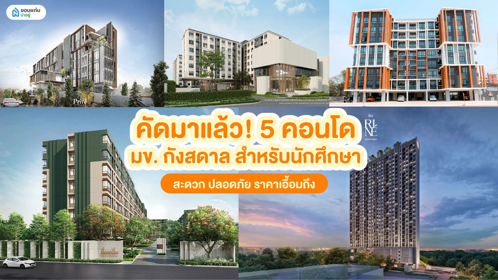 คัดมาแล้ว! 5 คอนโด มข. กังสดาล สำหรับนักศึกษา สะดวก ปลอดภัย ราคาเอื้อมถึง