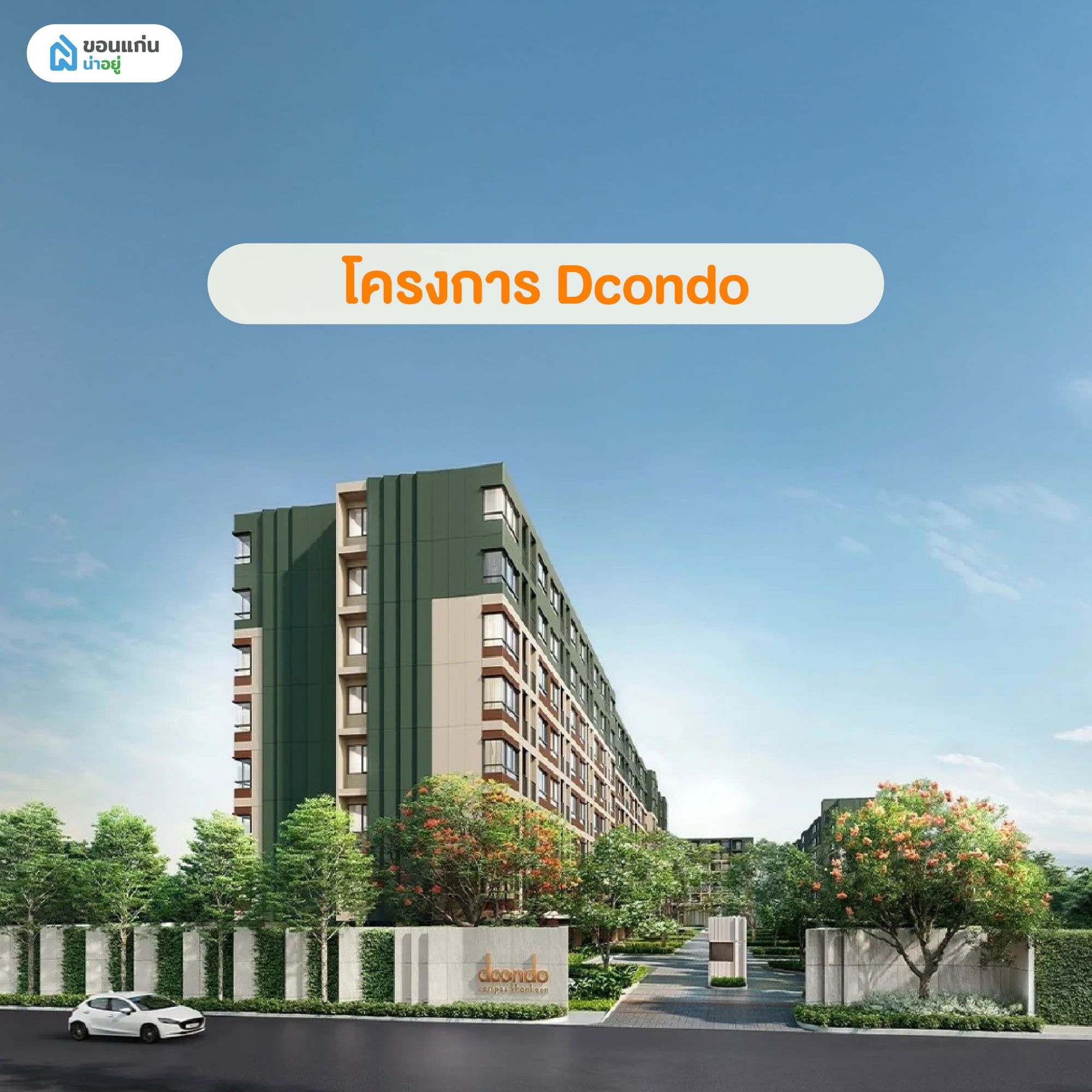 คอนโดโครงการ Dcondo