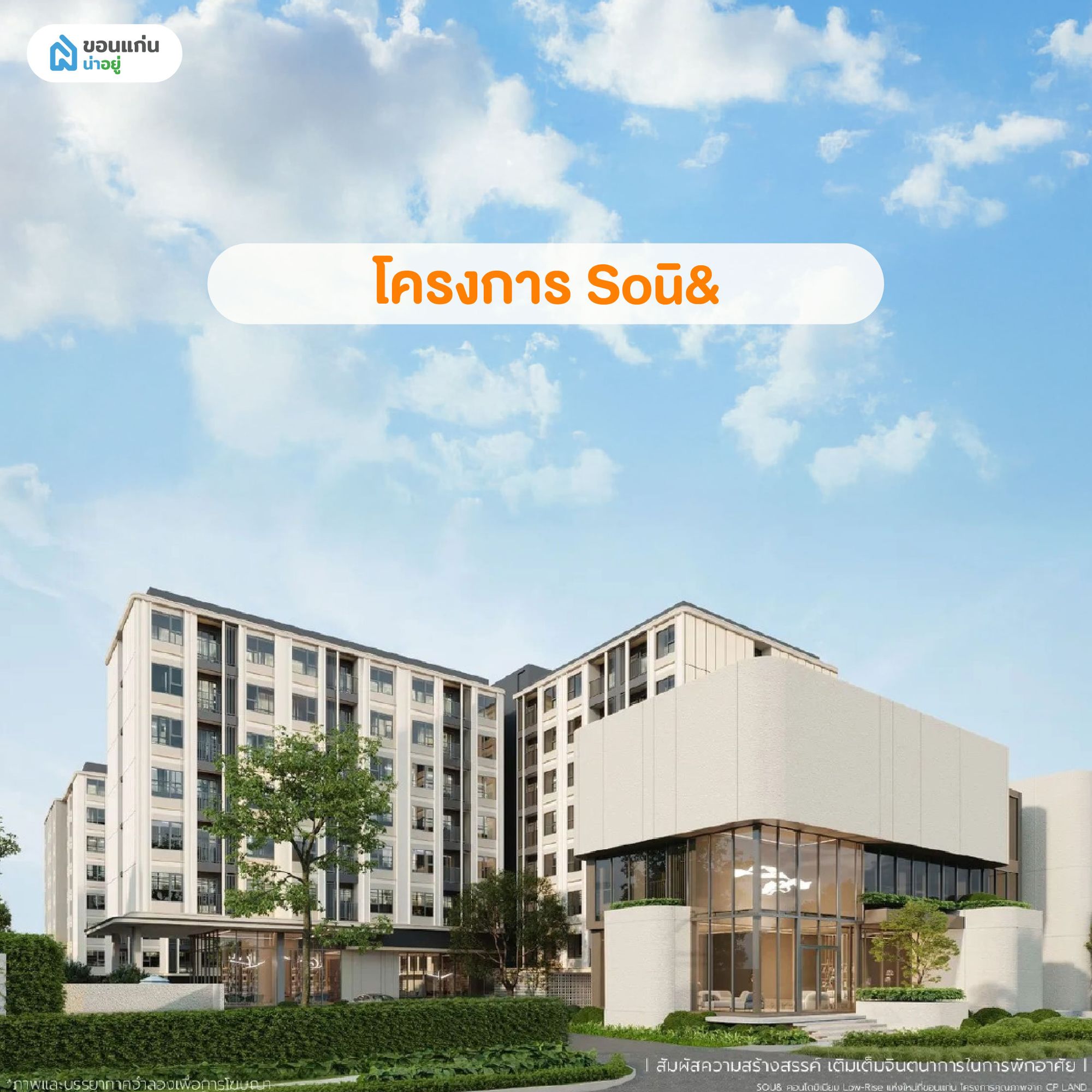 คอนโดโครงการ Soū&