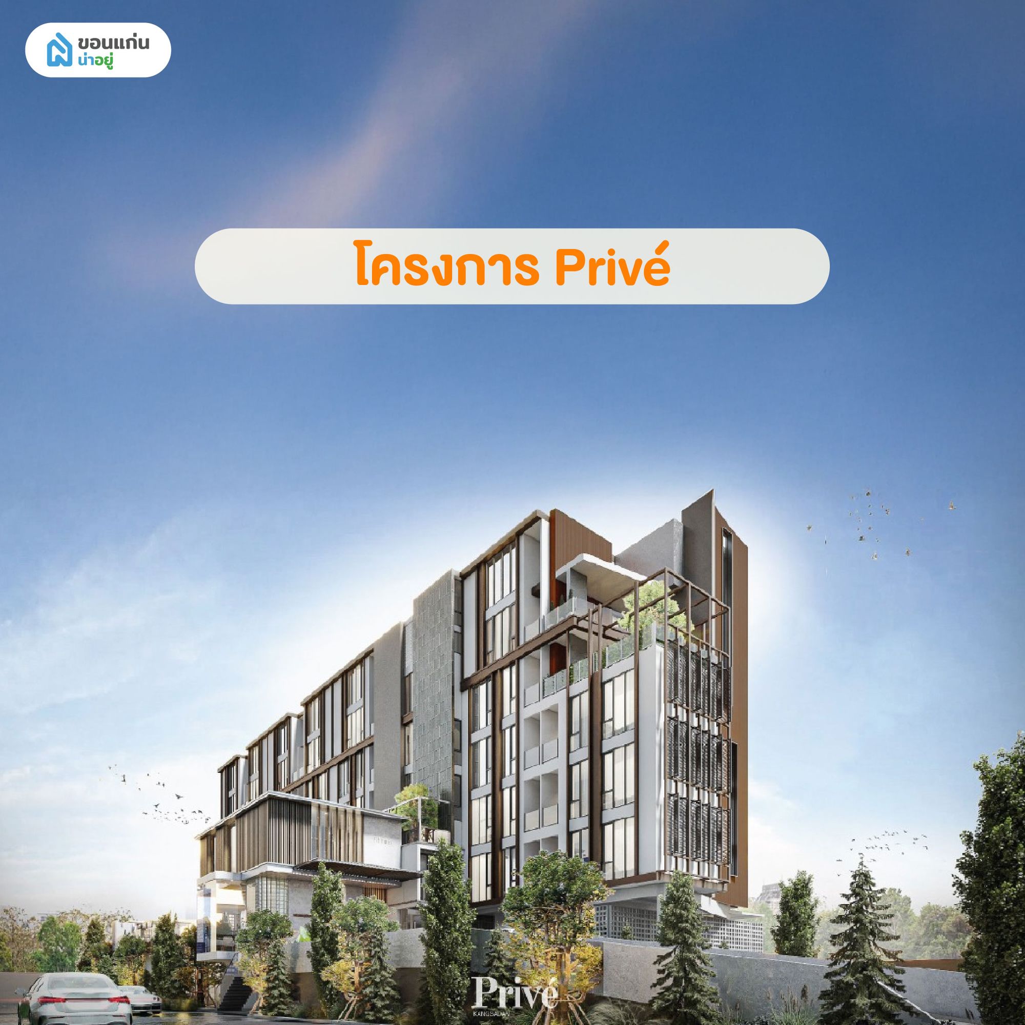 คอนโดโครงการ Privé