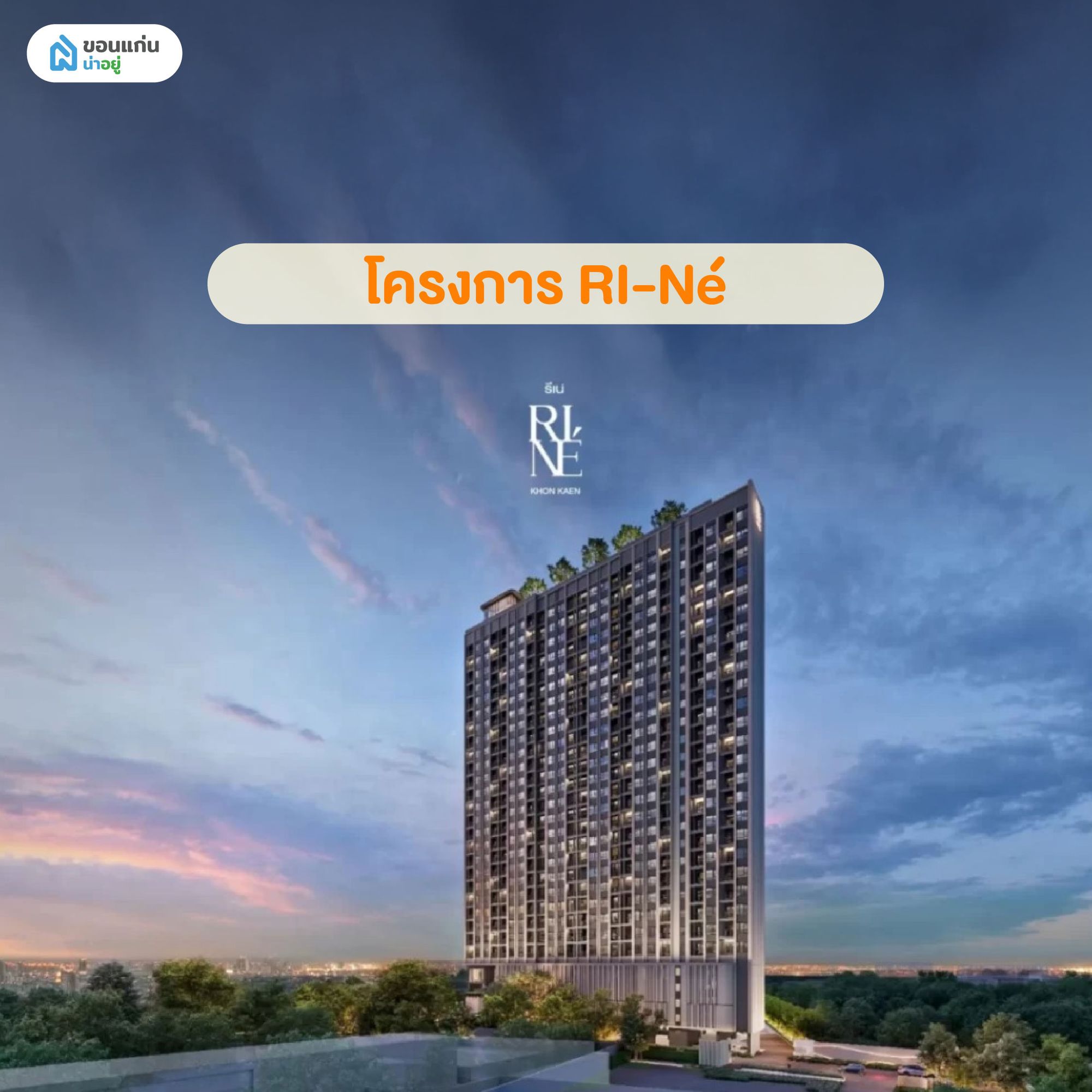 โครงการ RI-Né