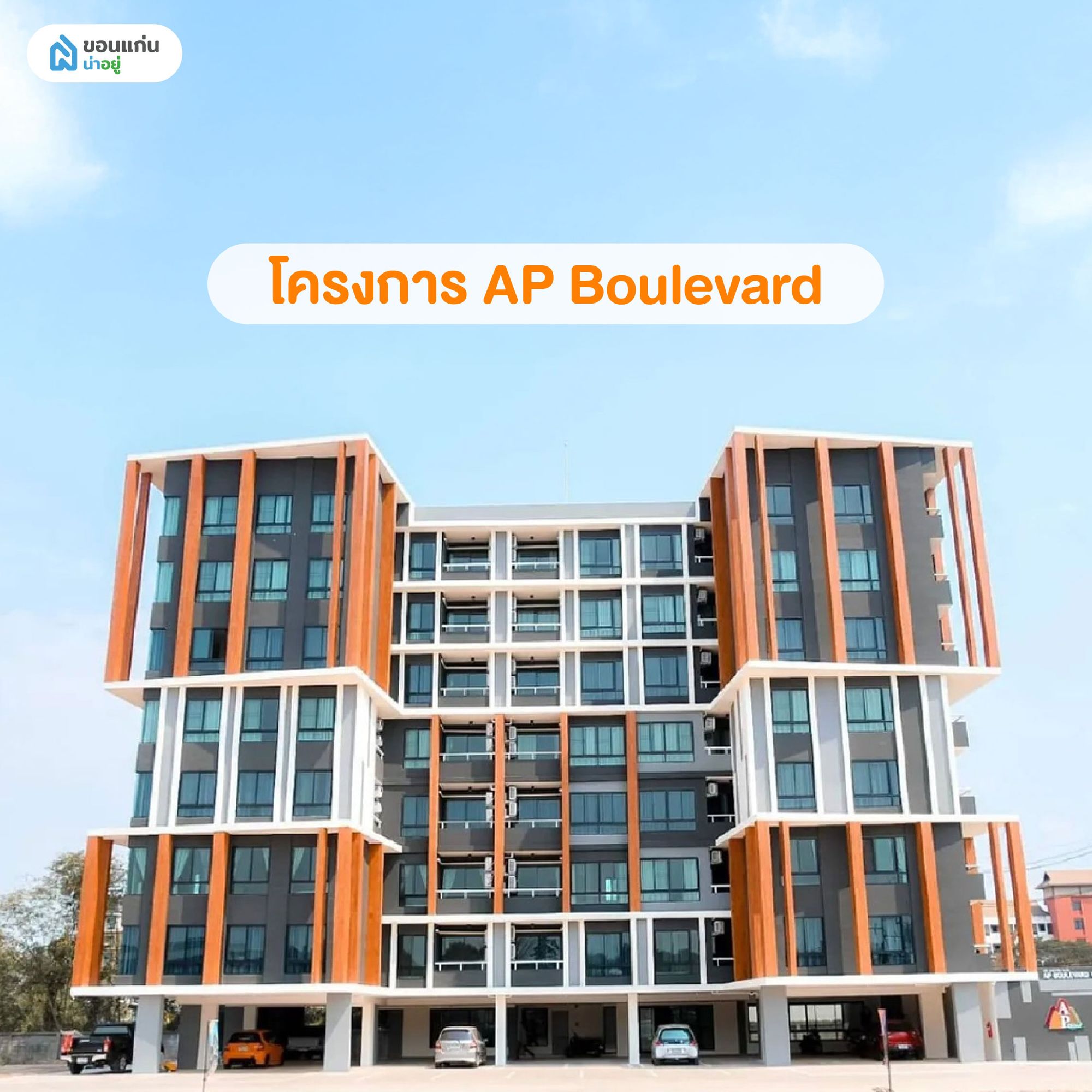 คอนโดโครงการ AP Boulevard