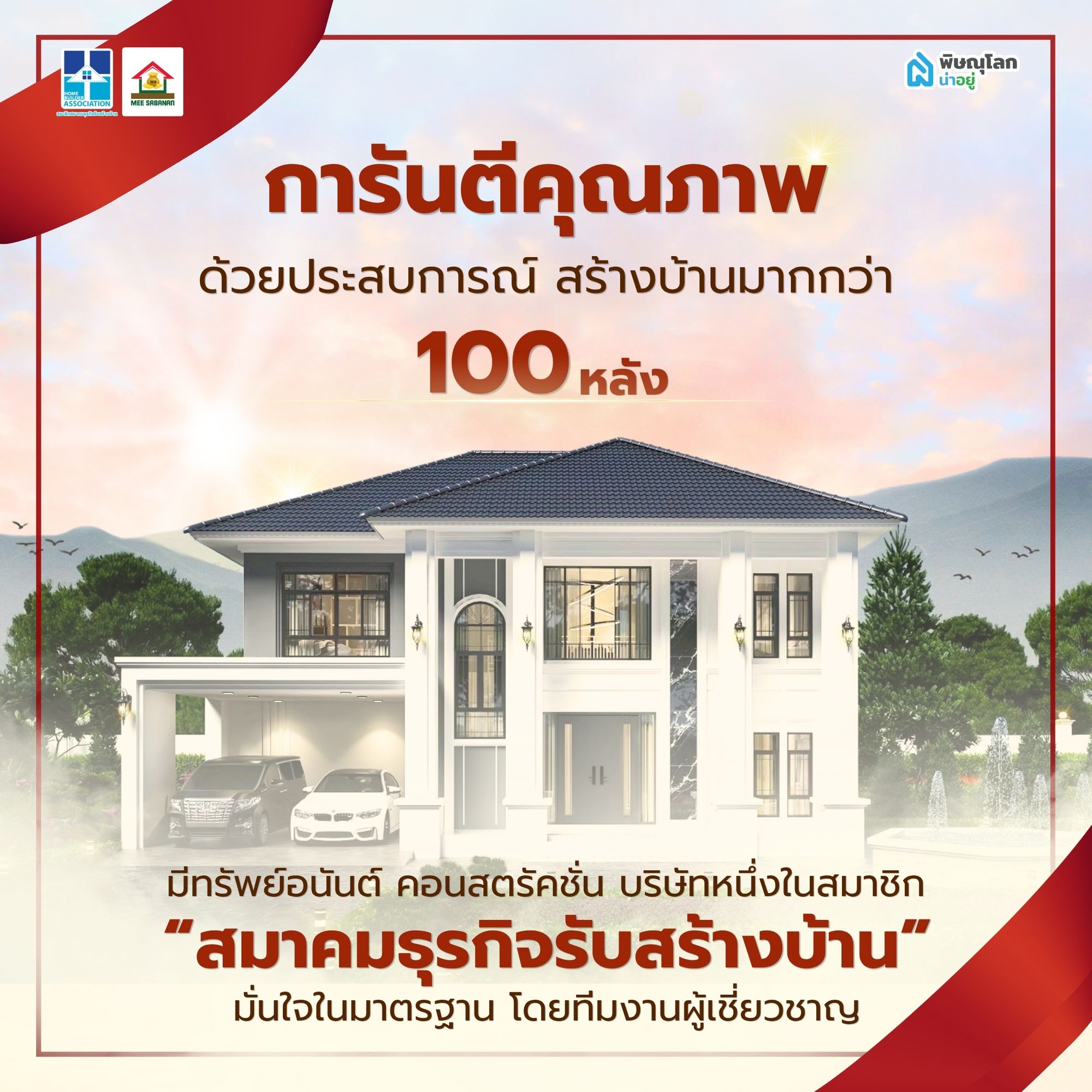 การันตีคุณภาพด้วยประสบการณ์สร้างบ้านมากกว่า 100 หลัง - มีทรัพย์อนันต์ คอนสตรัคชั่น