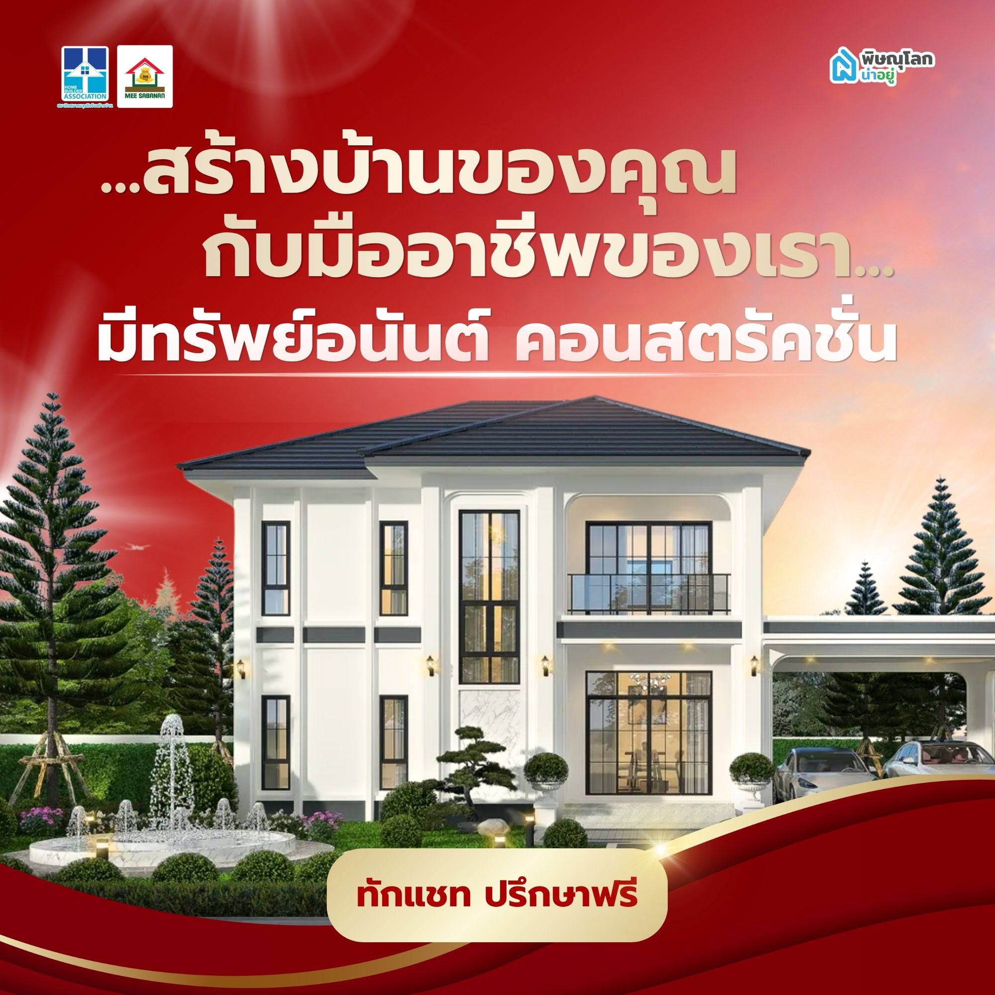 สร้างบ้านของคุณกับมืออาชีพของเรา - มีทรัพย์อนันต์ คอนสตรัคชั่น