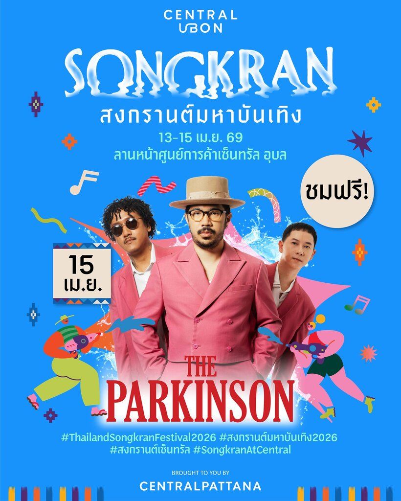 คอนเสิร์ต์ The Parkinson central