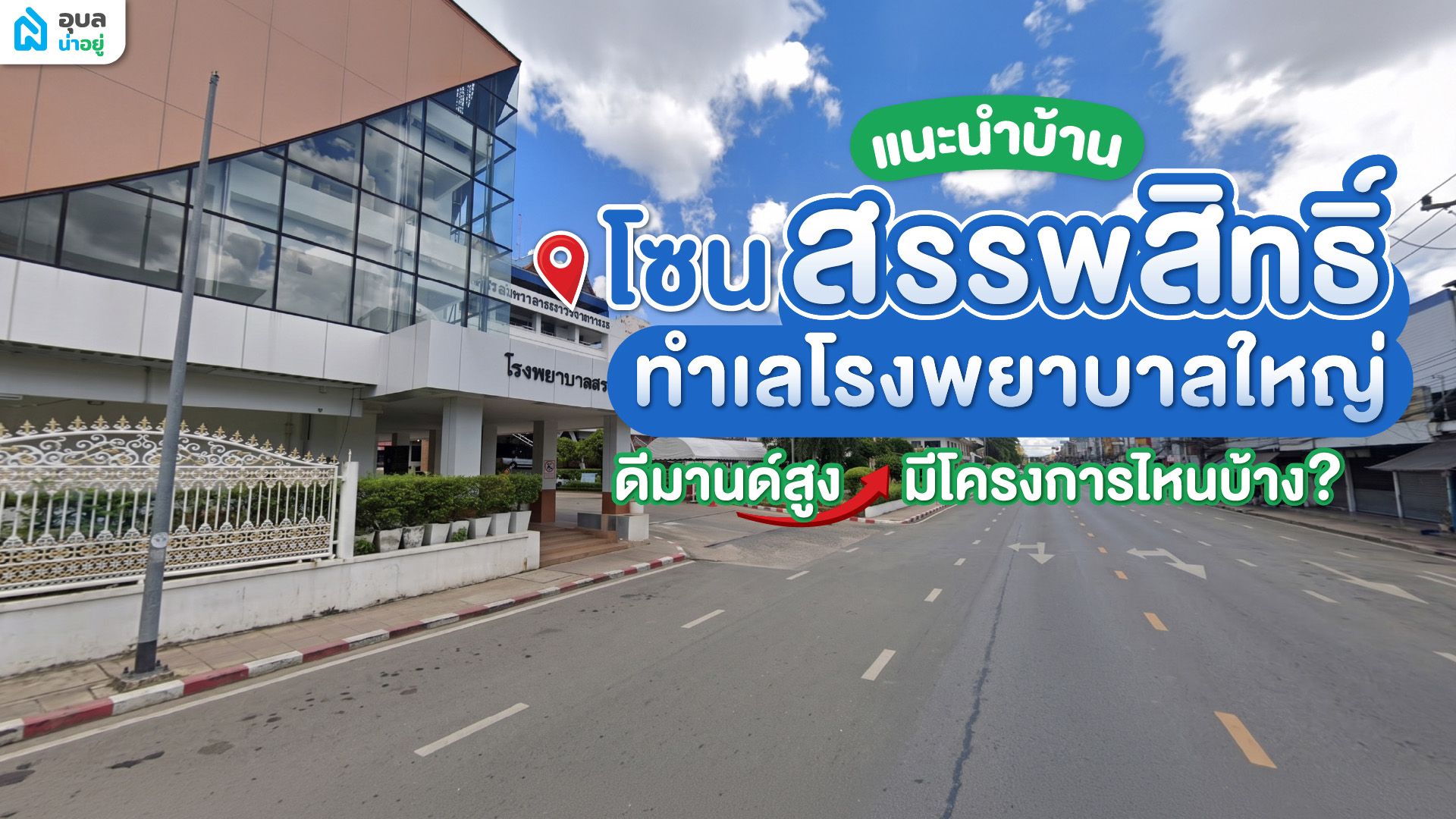 แนะนำบ้านโซนสรรพสิทธิ์ ทำเลโรงพยาบาลใหญ่ ดีมานด์สูง มีโครงการไหนบ้าง?