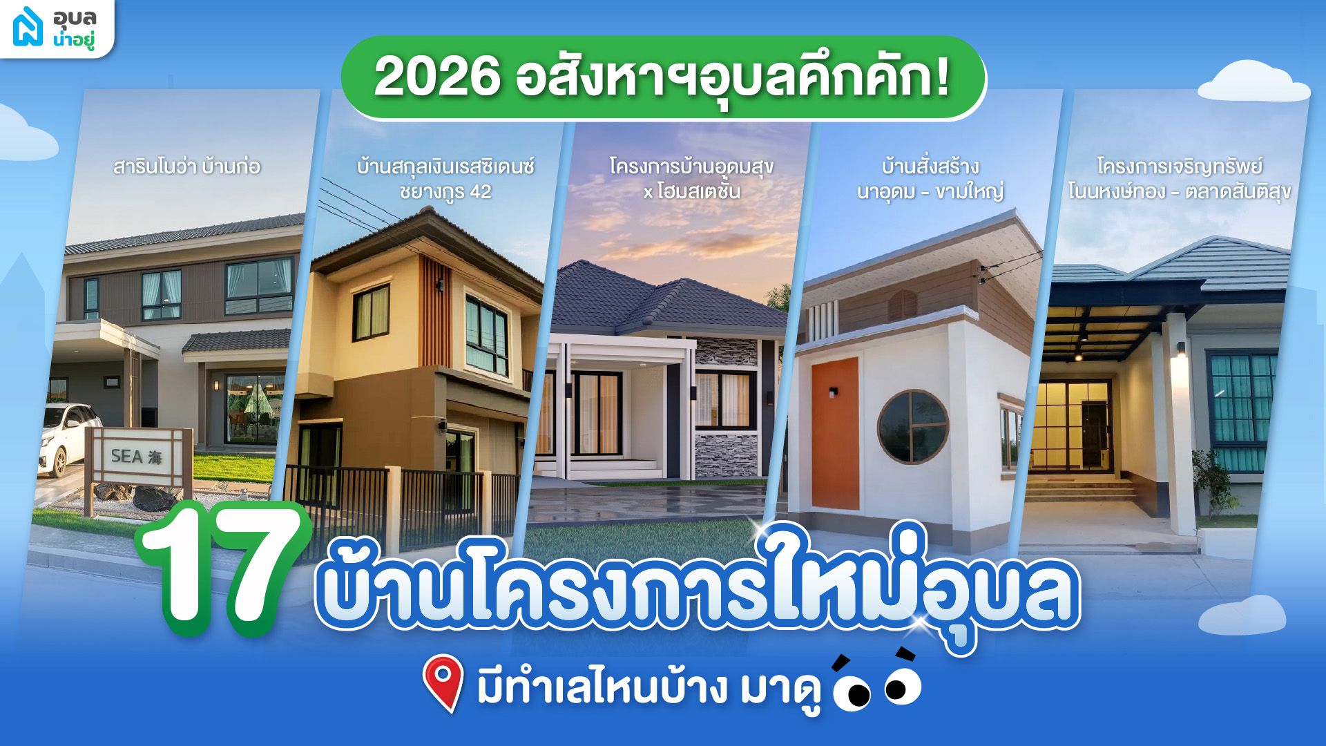 อสังหาอุบลคึกคัก! รวม 17 บ้านโครงการใหม่อุบล 2026