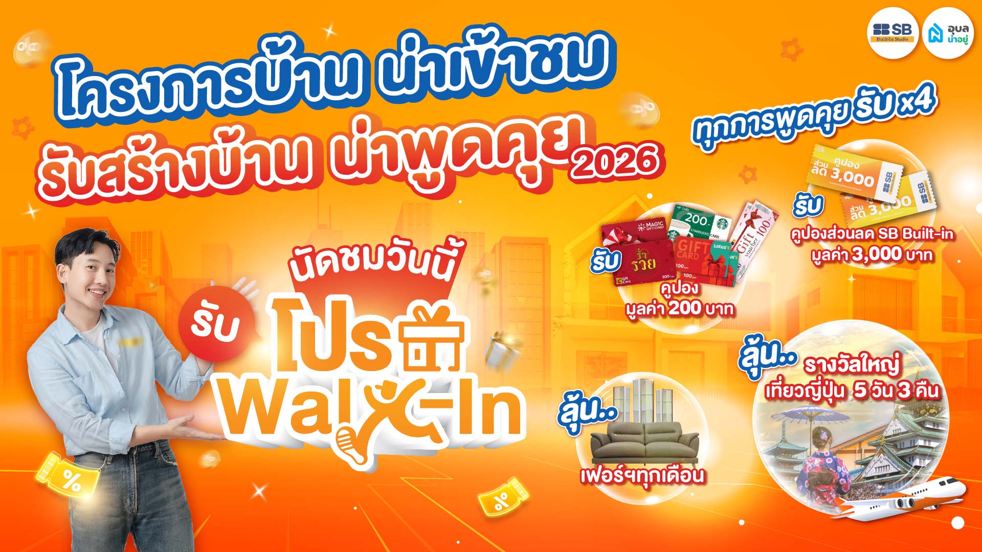 โปรน่าอยู่ Walk-In ฟิน 4 ต่อ กับ 11 โครงการและบริษัทรับสร้างบ้าน แค่คุยก็ได้คูปองโลตัส บิ๊กซี 200 บาท