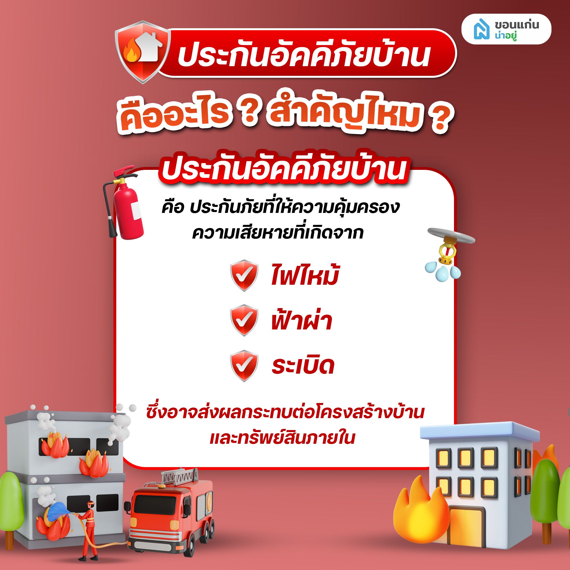 ประกันอัคคีภัยบ้านคืออะไร? สำคัญไหม?