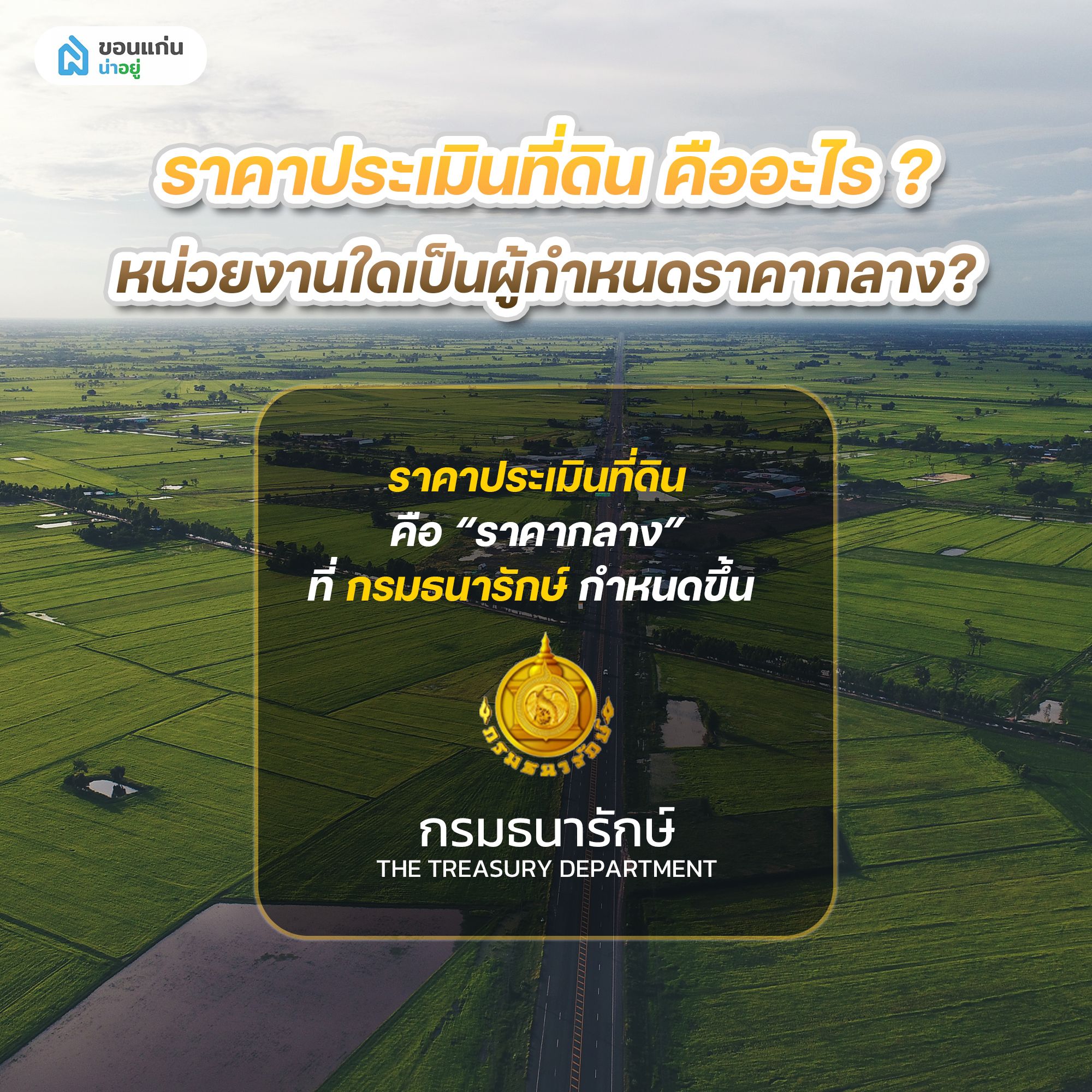 ราคาประเมินที่ดินคืออะไร และหน่วยงานใดเป็นผู้กำหนดราคากลาง?