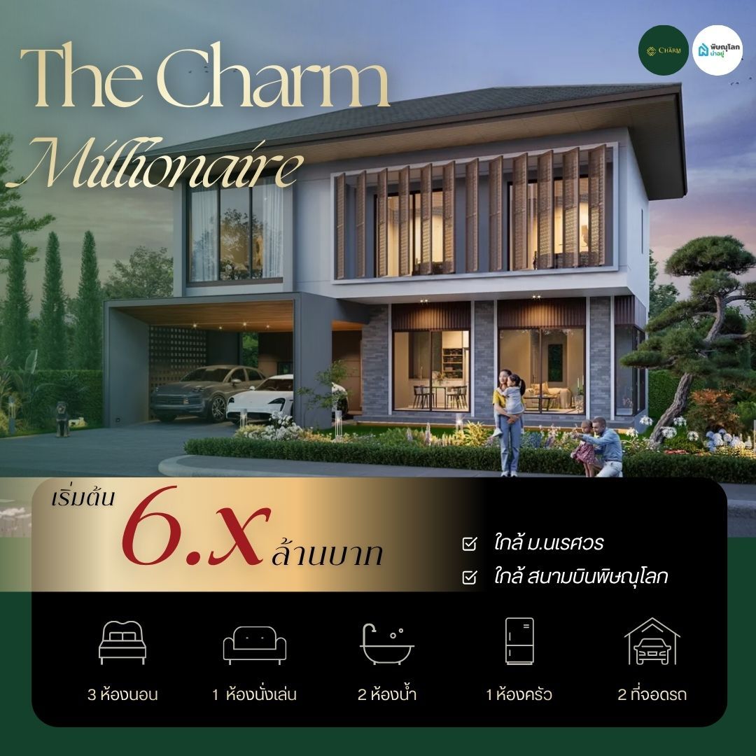 แนะนำโครงการบ้าน เดอะ ชาร์ม พิษณุโลก - เดอะ ชาร์ม มิลเลี่ยนแนร์ โซนถนนหลักเข้าเมือง ใกล้สนามบินพิษณุโลก
