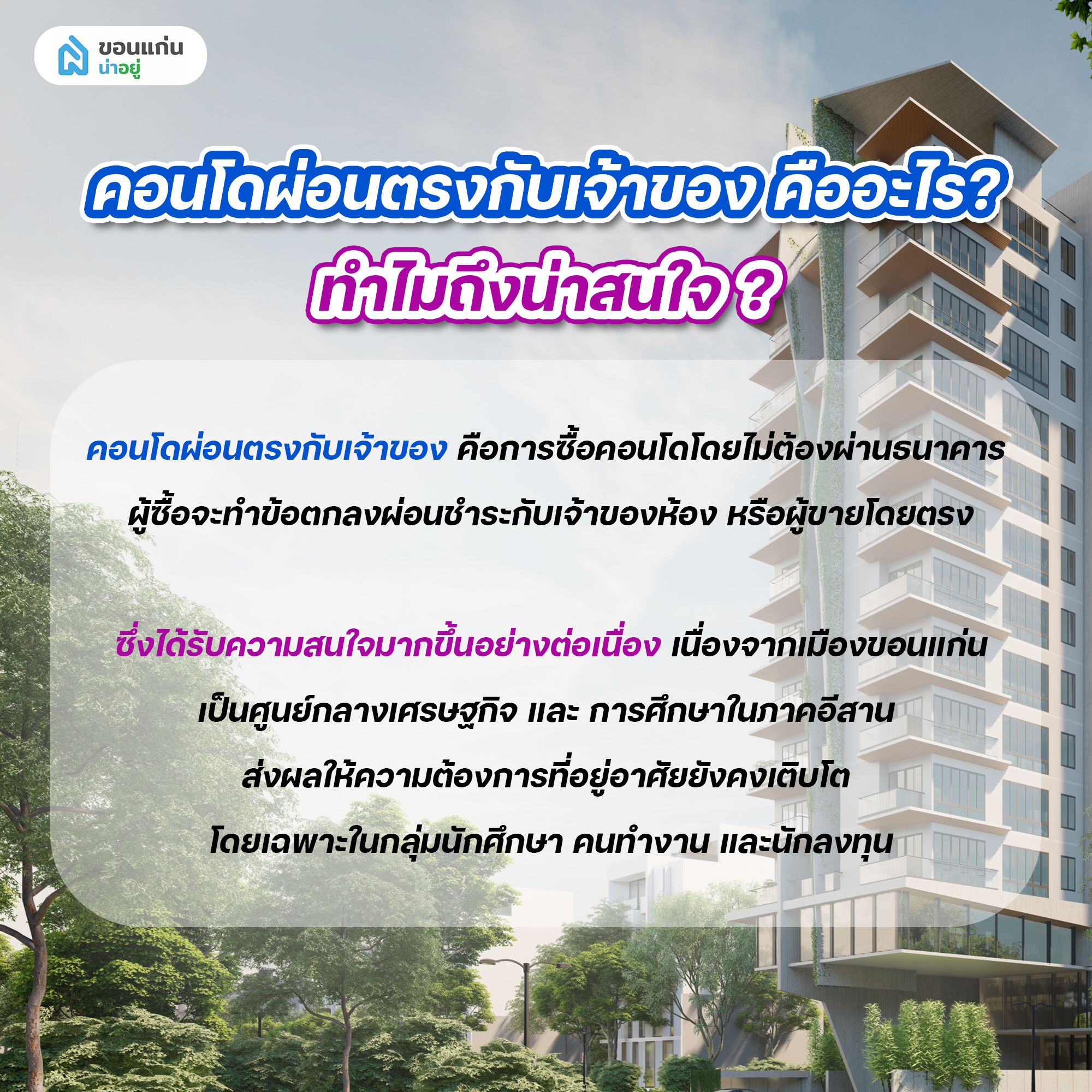 คอนโดผ่อนตรงกับเจ้าของ คืออะไร?