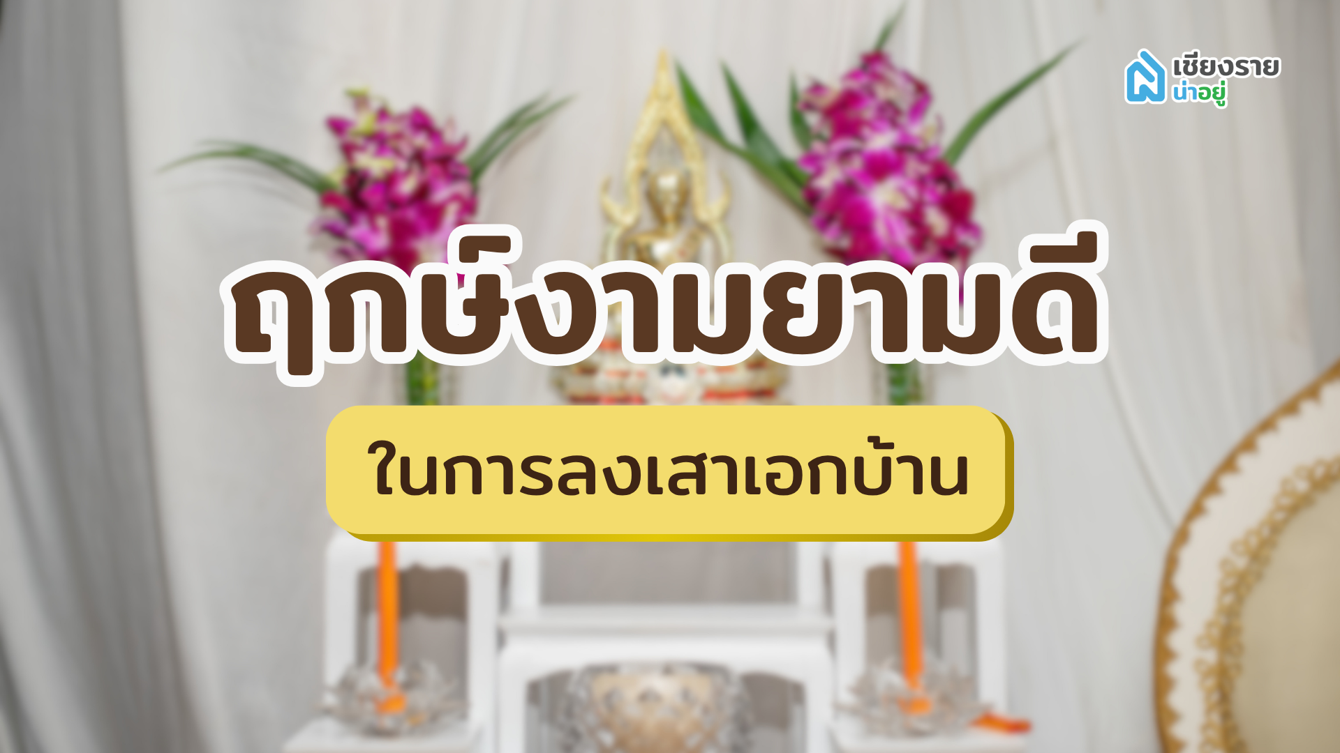 ฤกษ์งามยามดี ในการลงเสาเอกบ้าน