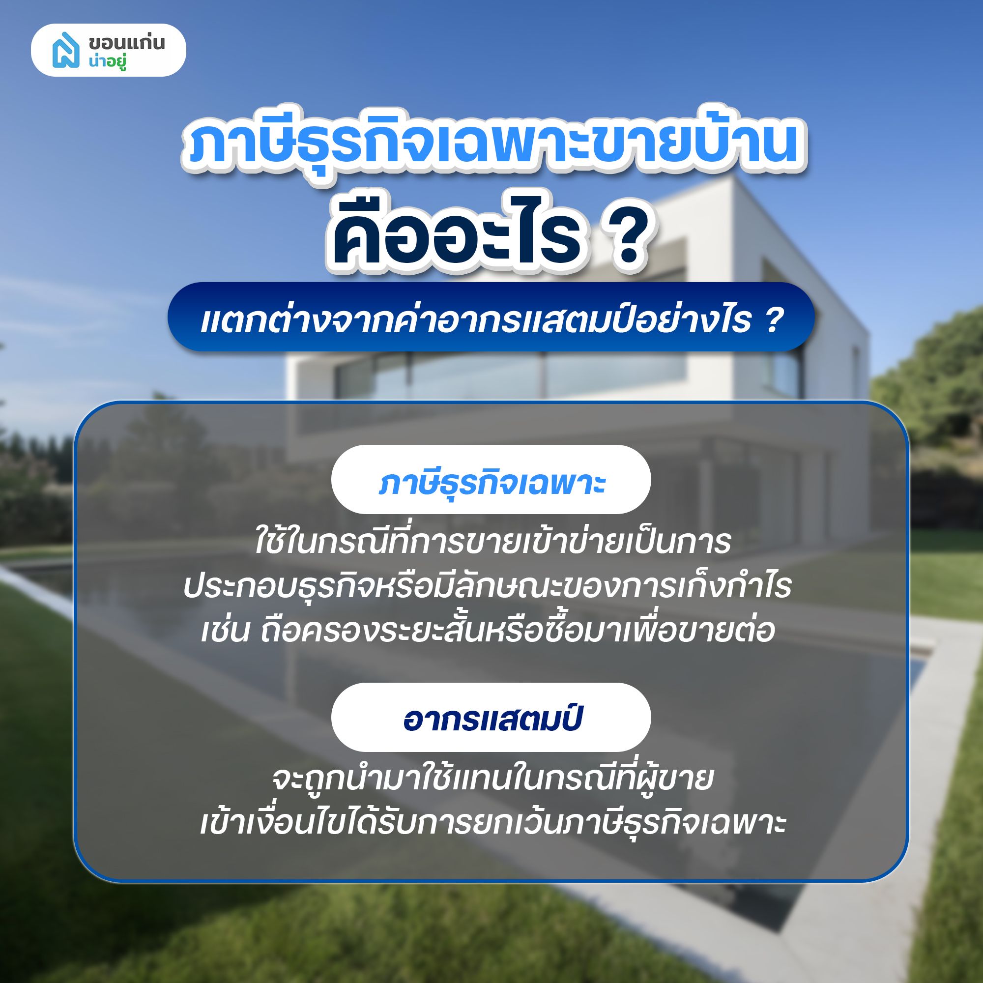 ภาษีธุรกิจเฉพาะขายบ้าน คืออะไร