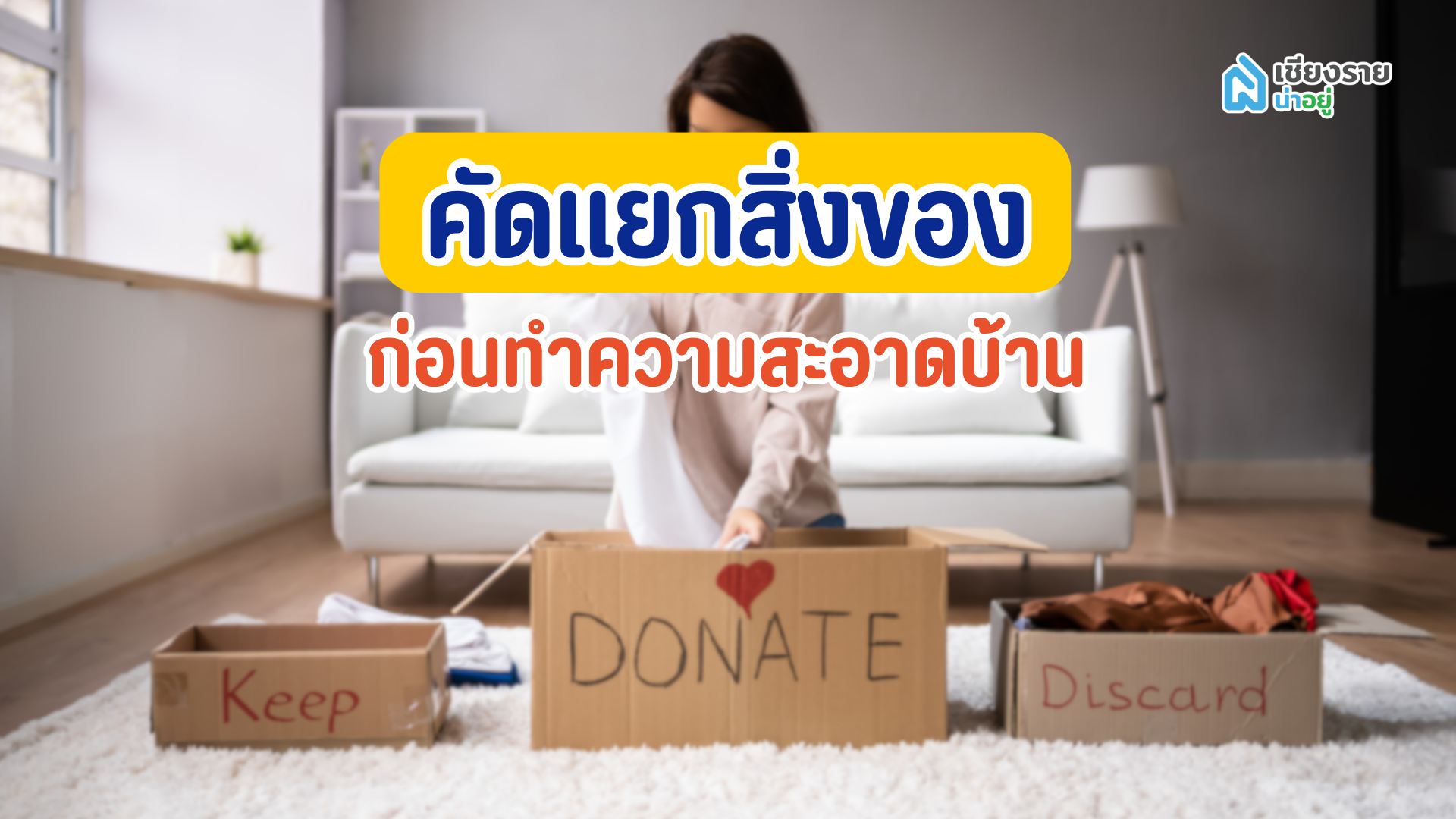 คัดแยกสิ่งของก่อนทำความสะอาดบ้าน