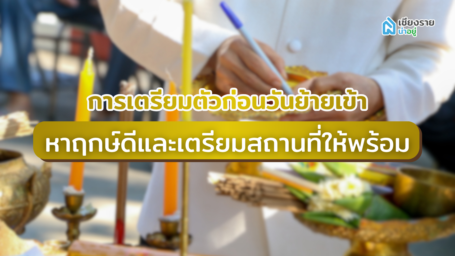 อัญเชิญพระเข้าบ้าน