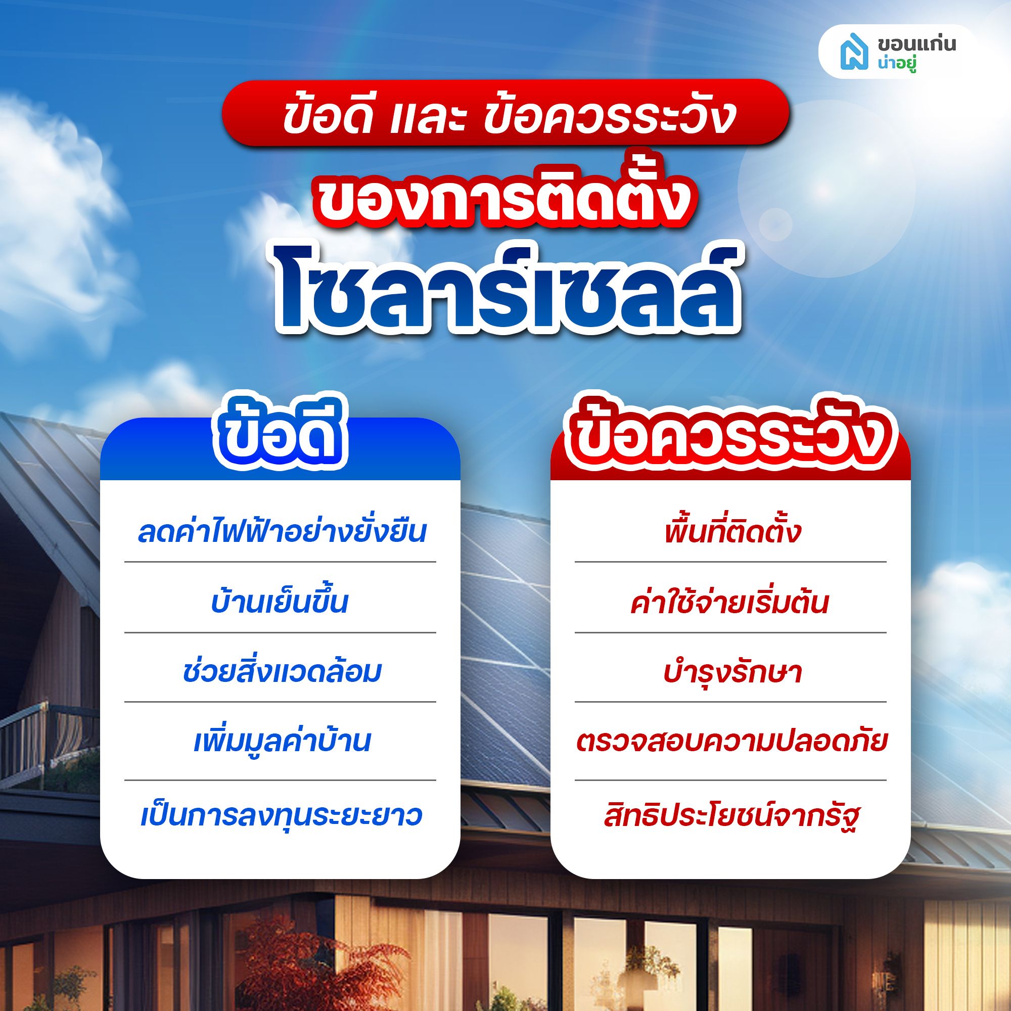 ข้อดีและข้อควรระวังในการติดโซลาร์เซลล์