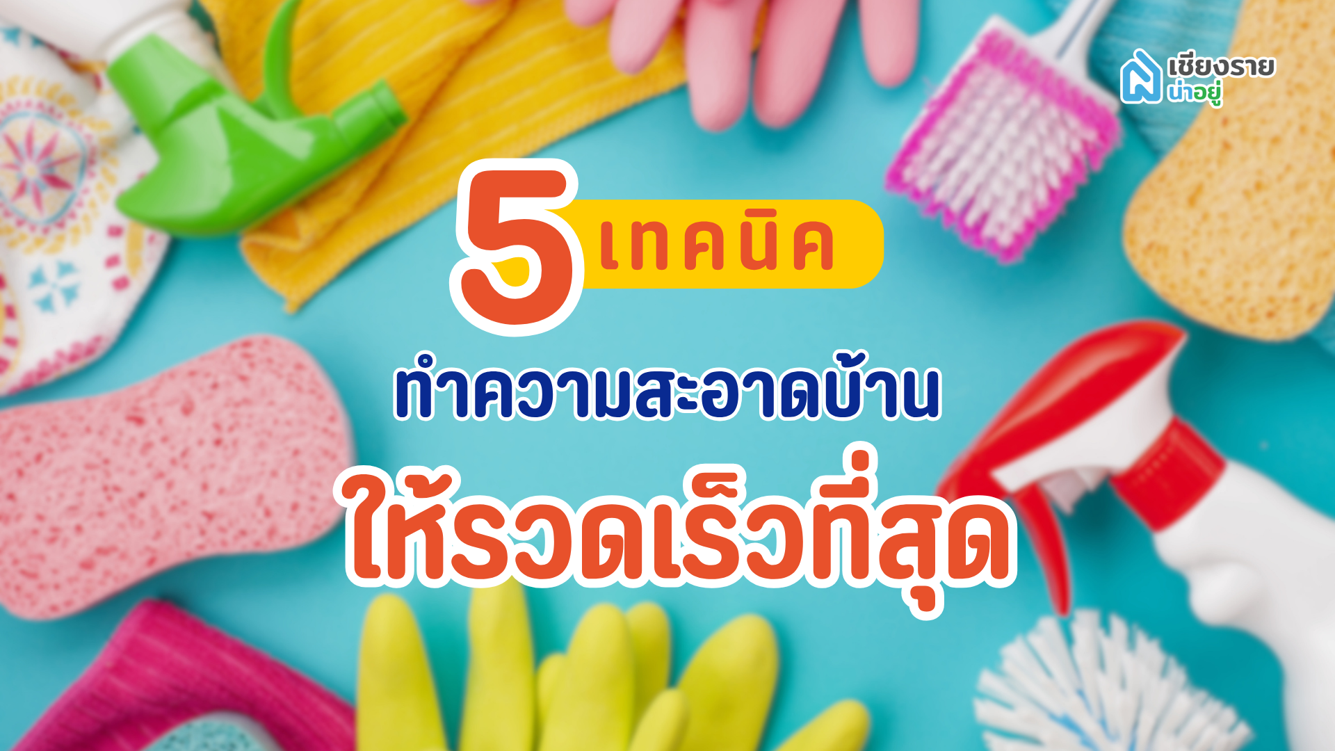 ทำความสะอาดบ้าน