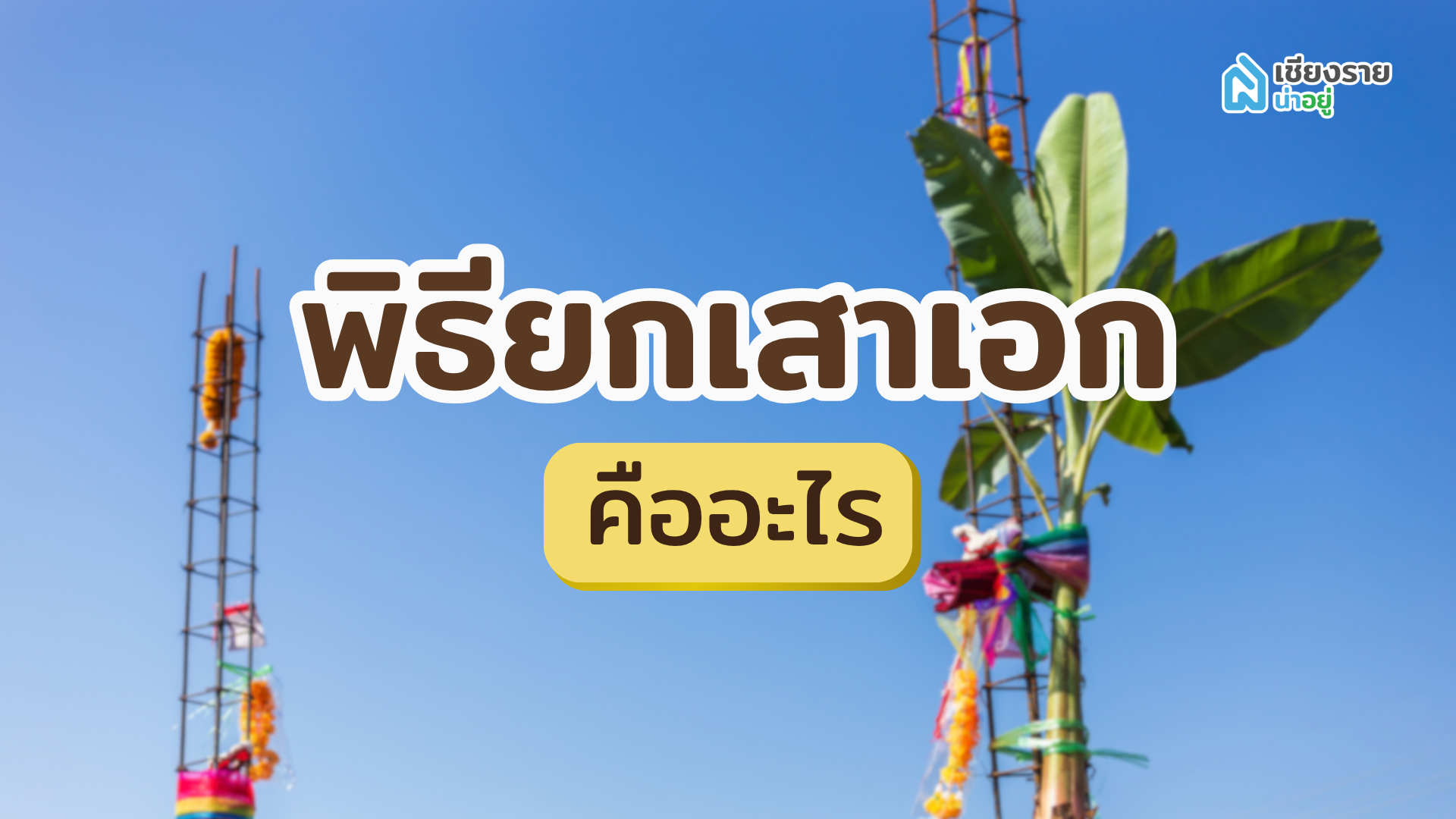 พิธียกเสาเอก