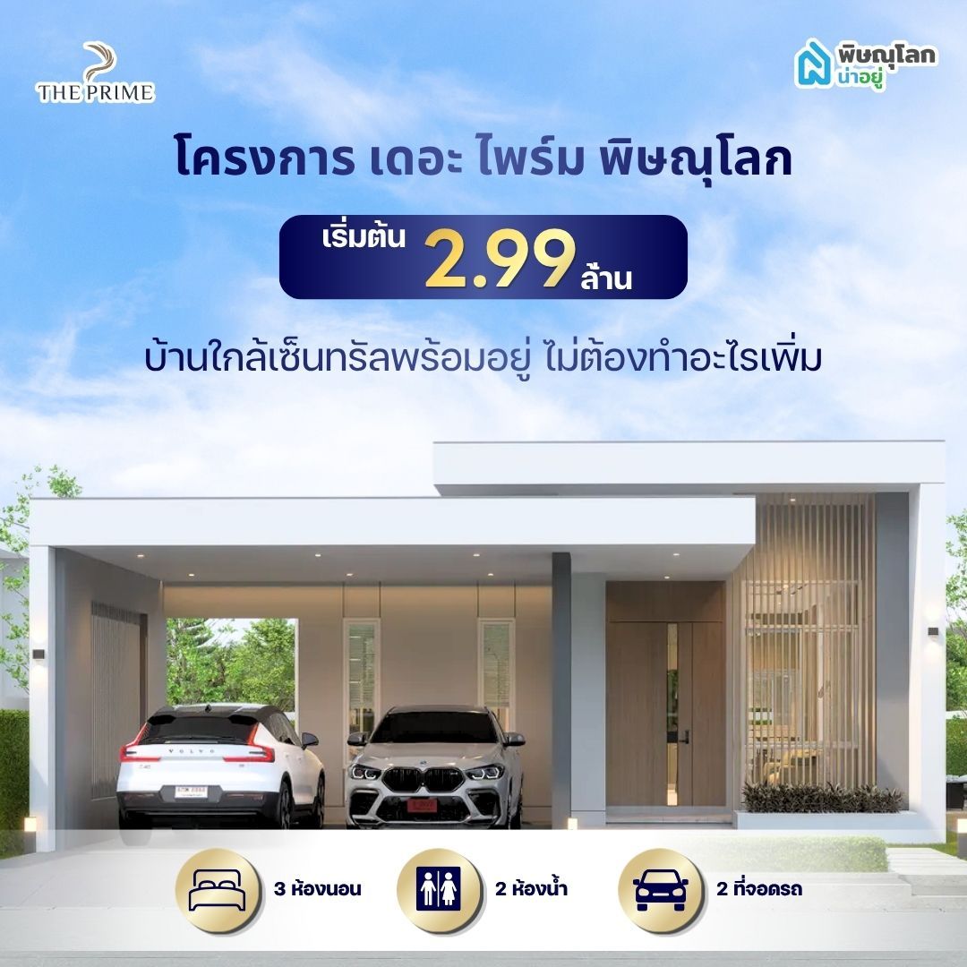 แนะนำบ้านราคาไม่เกิน 3 ล้าน ใกล้เซ็นทรัลพิษณุโลก โครงการไหนดี