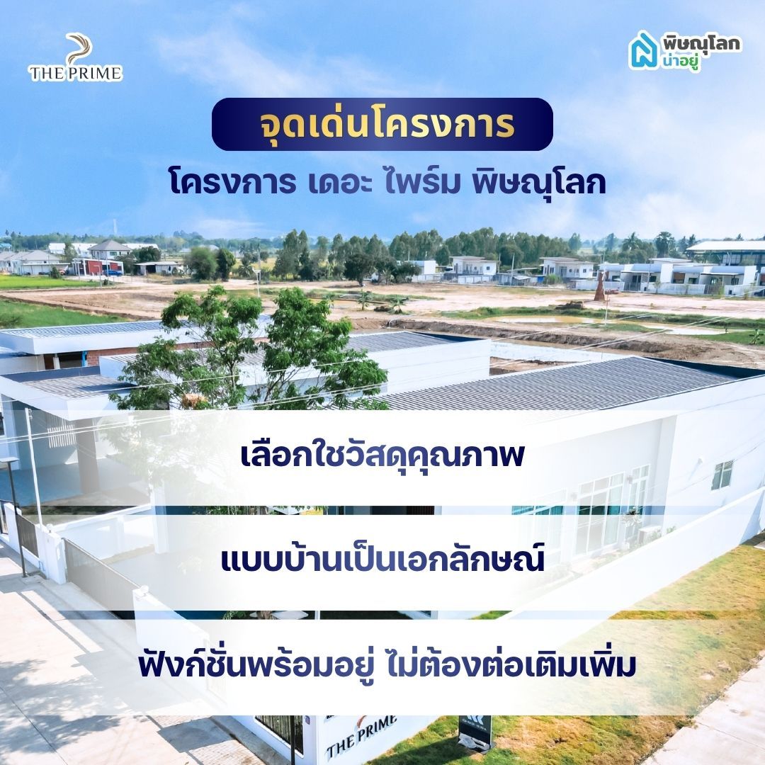 จุดเด่นของโครงการ เดอะ ไพร์ม พิษณุโลก