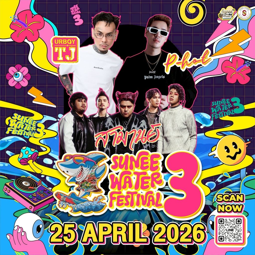 คอนเสิร์ต Sunee water festival 3 