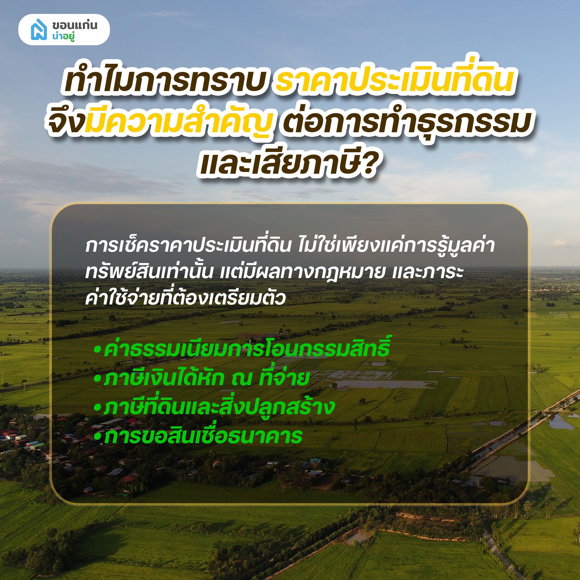 ทำไมการทราบราคาประเมินที่ดินจึงมีความสำคัญต่อการทำธุรกรรมและเสียภาษี?