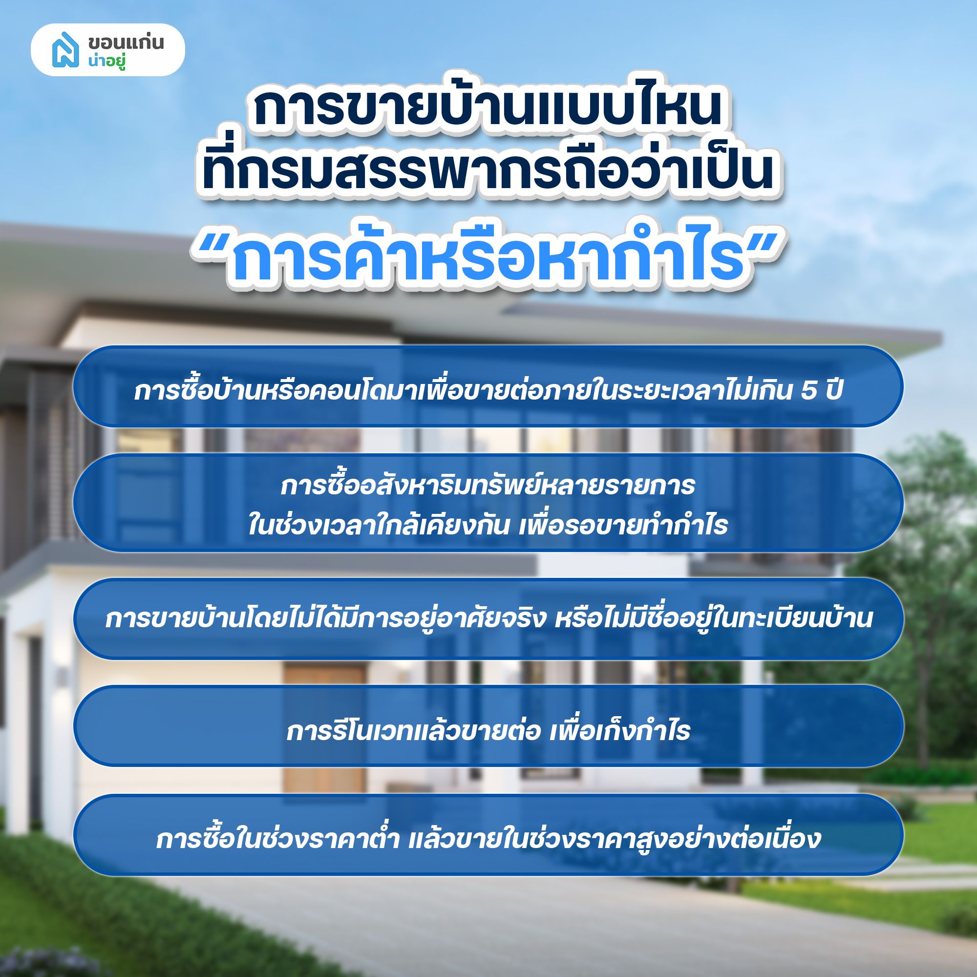 การขายบ้านแบบไหนที่กรมสรรพากรถือว่าเป็น "การค้าหรือหากำไร"?